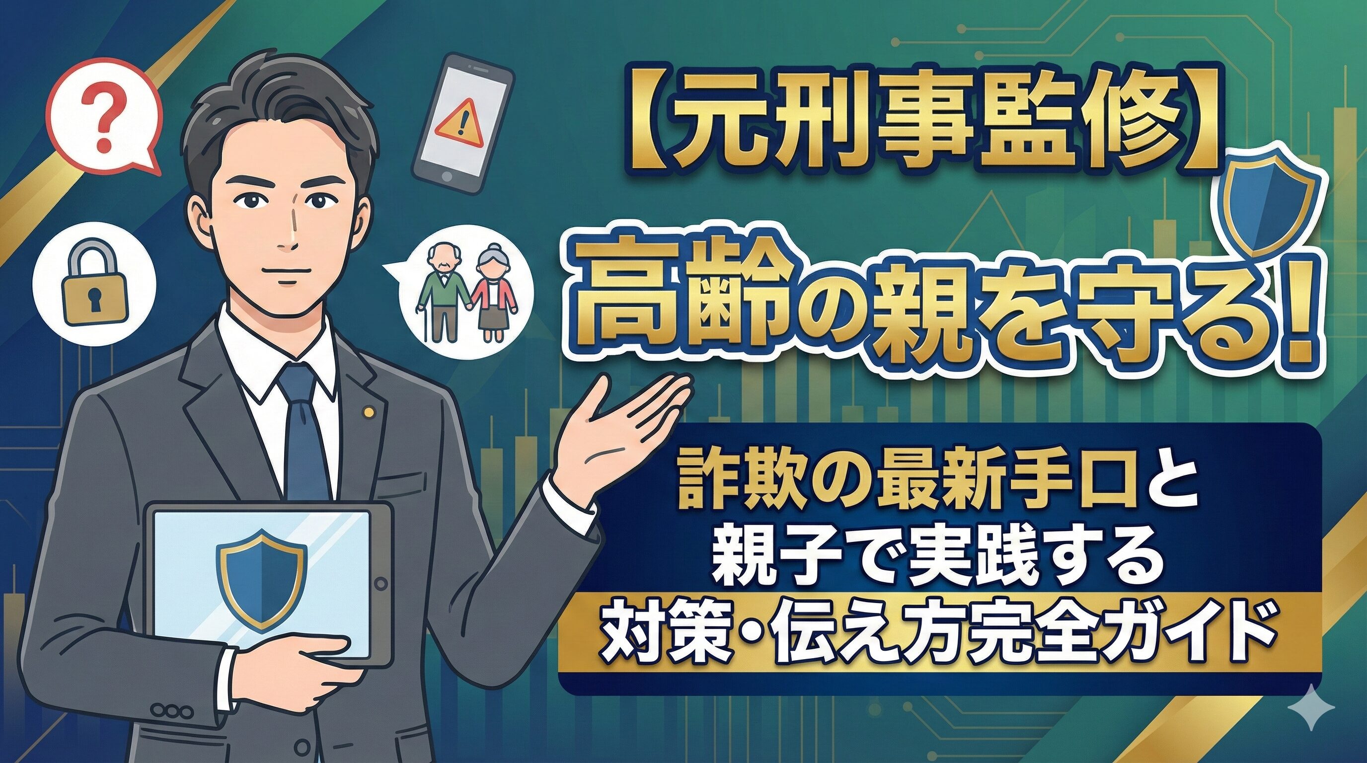 【元刑事監修】高齢の親を守る！詐欺の最新手口と親子で実践する対策・伝え方完全ガイド