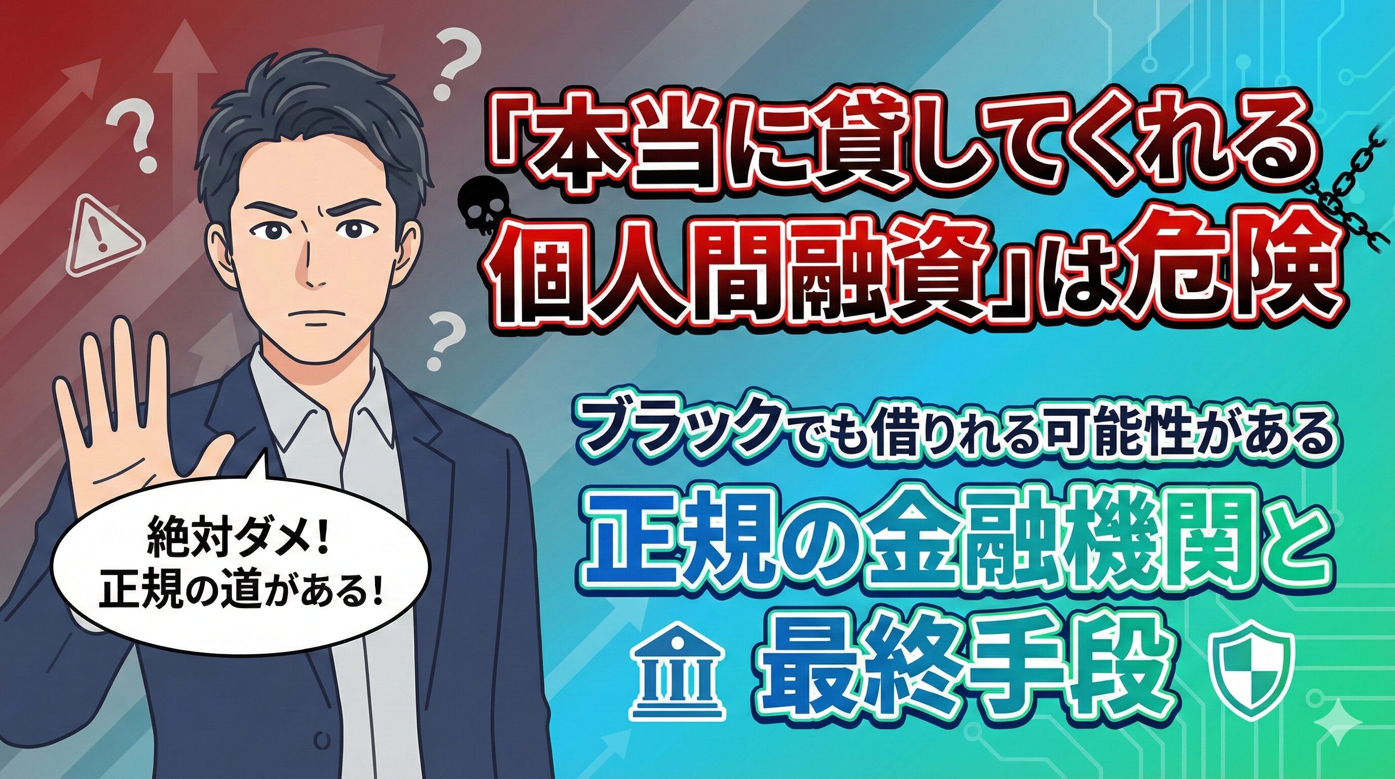 「本当に貸してくれる個人間融資」は危険｜ブラックでも借りれる可能性がある正規の金融機関と最終手段