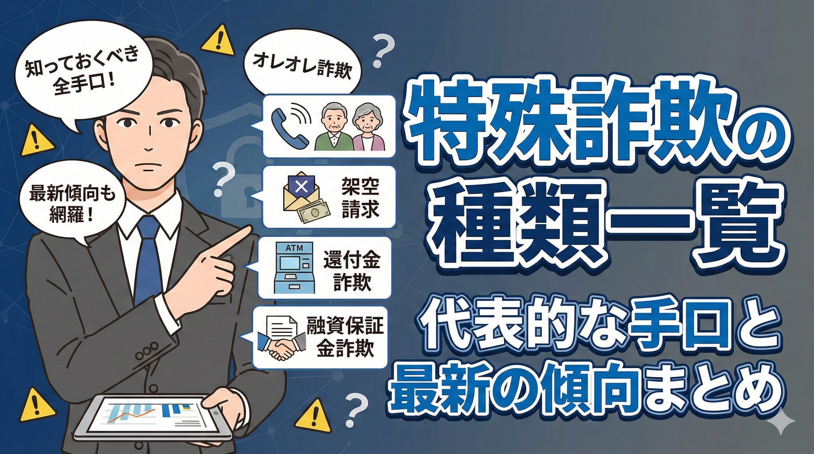 特殊詐欺の種類一覧｜代表的な手口と最新の傾向まとめ