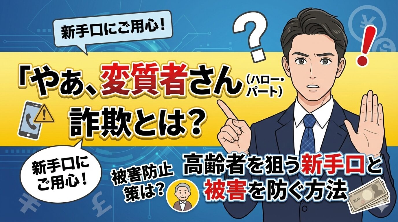 「やあ、変質者さん（ハロー・パーバート）」詐欺とは？高齢者を狙う新手口と被害を防ぐ方法