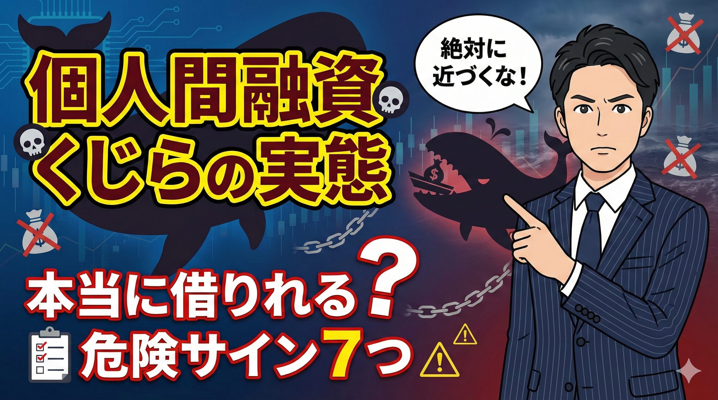 個人間融資くじらの実態｜本当に借りれる？危険サイン7つ
