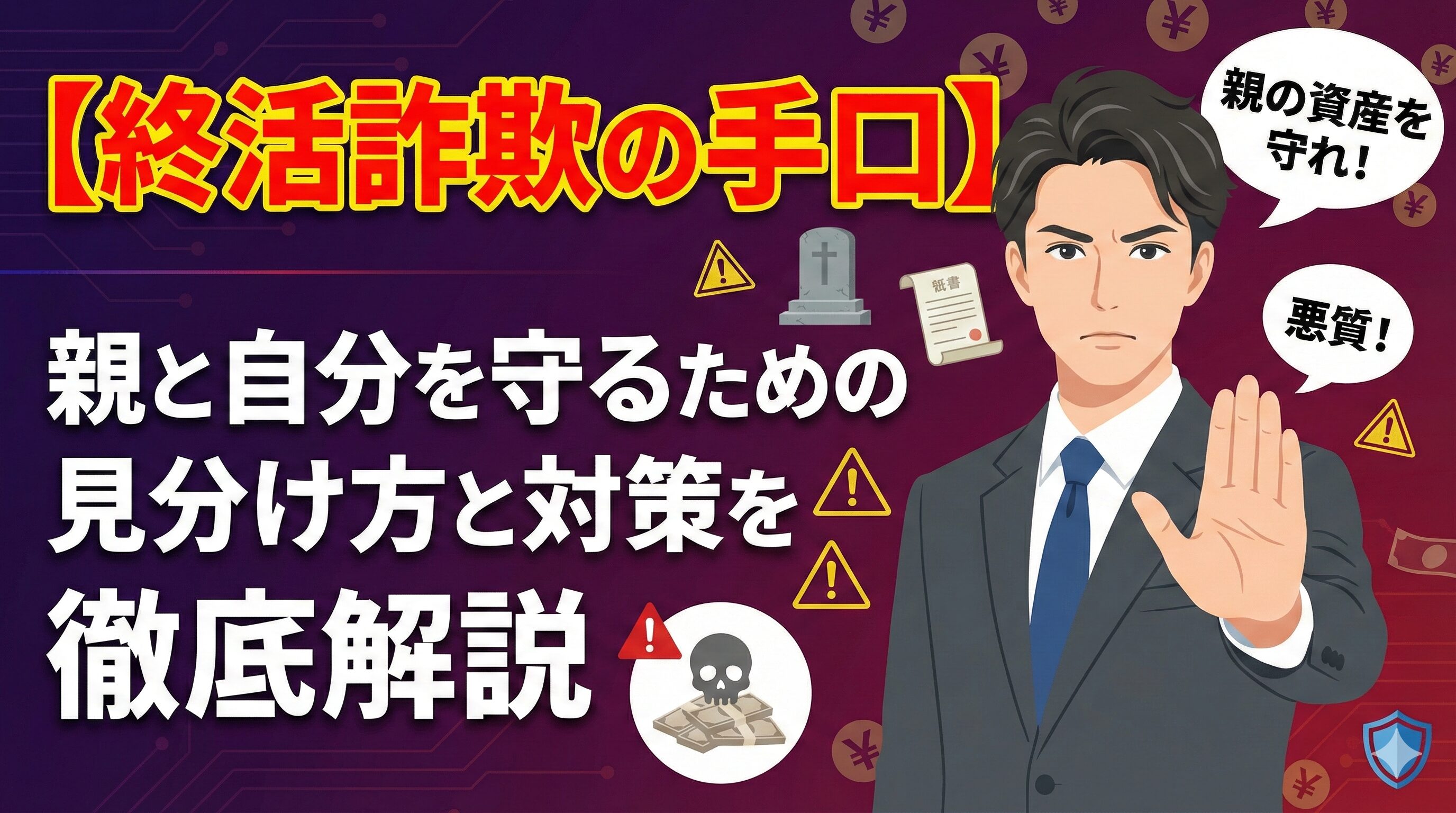 【終活詐欺の手口】親と自分を守るための見分け方と対策を徹底解説
