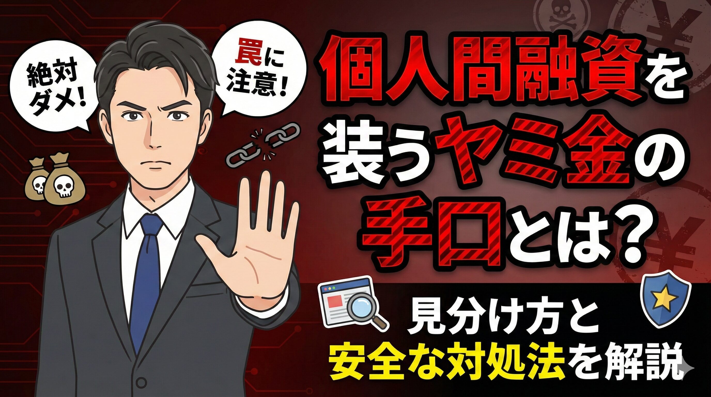個人間融資を装うヤミ金の手口とは？見分け方と安全な対処法を解説
