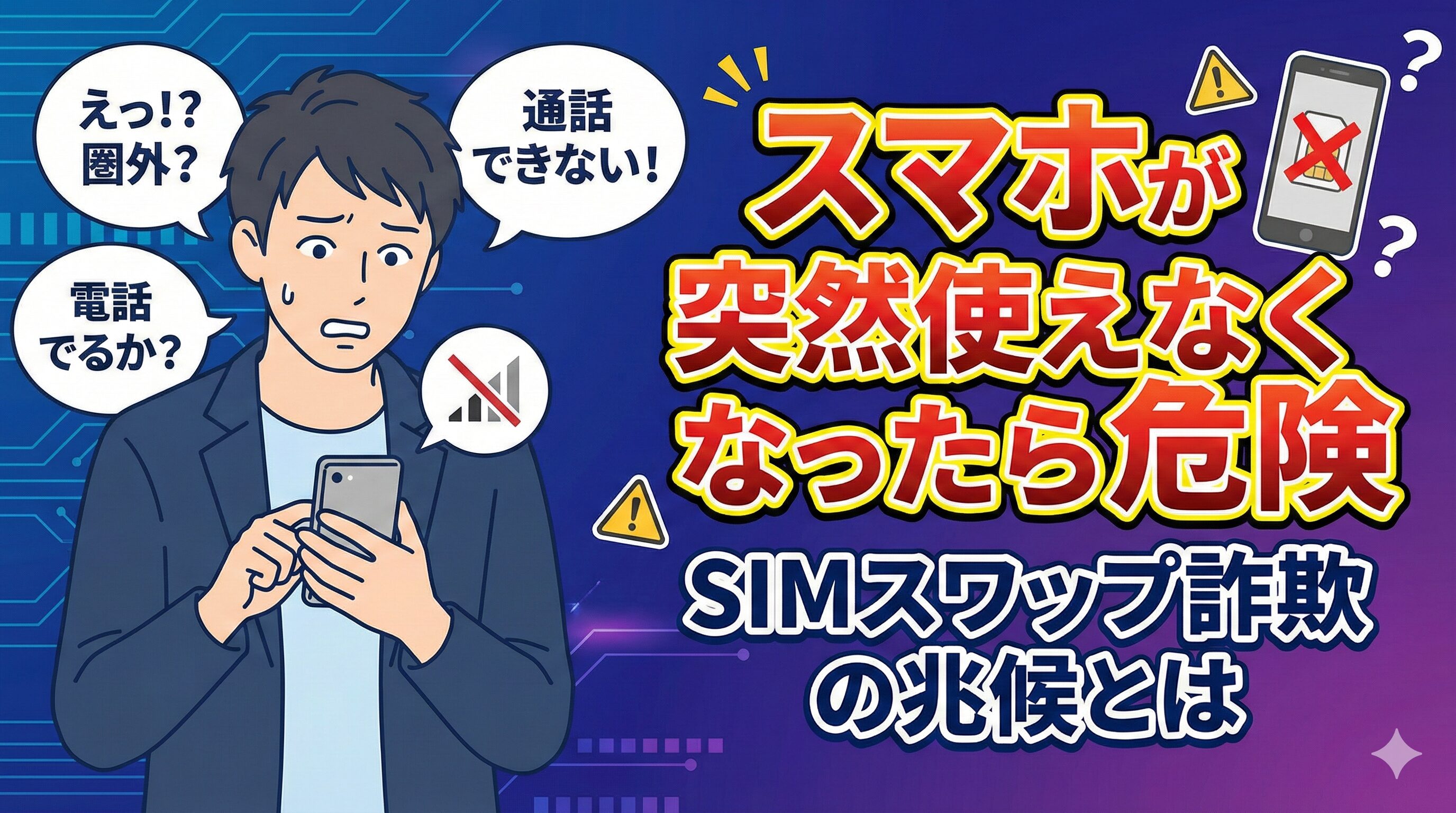 スマホが突然使えなくなったら危険｜SIMスワップ詐欺の兆候とは