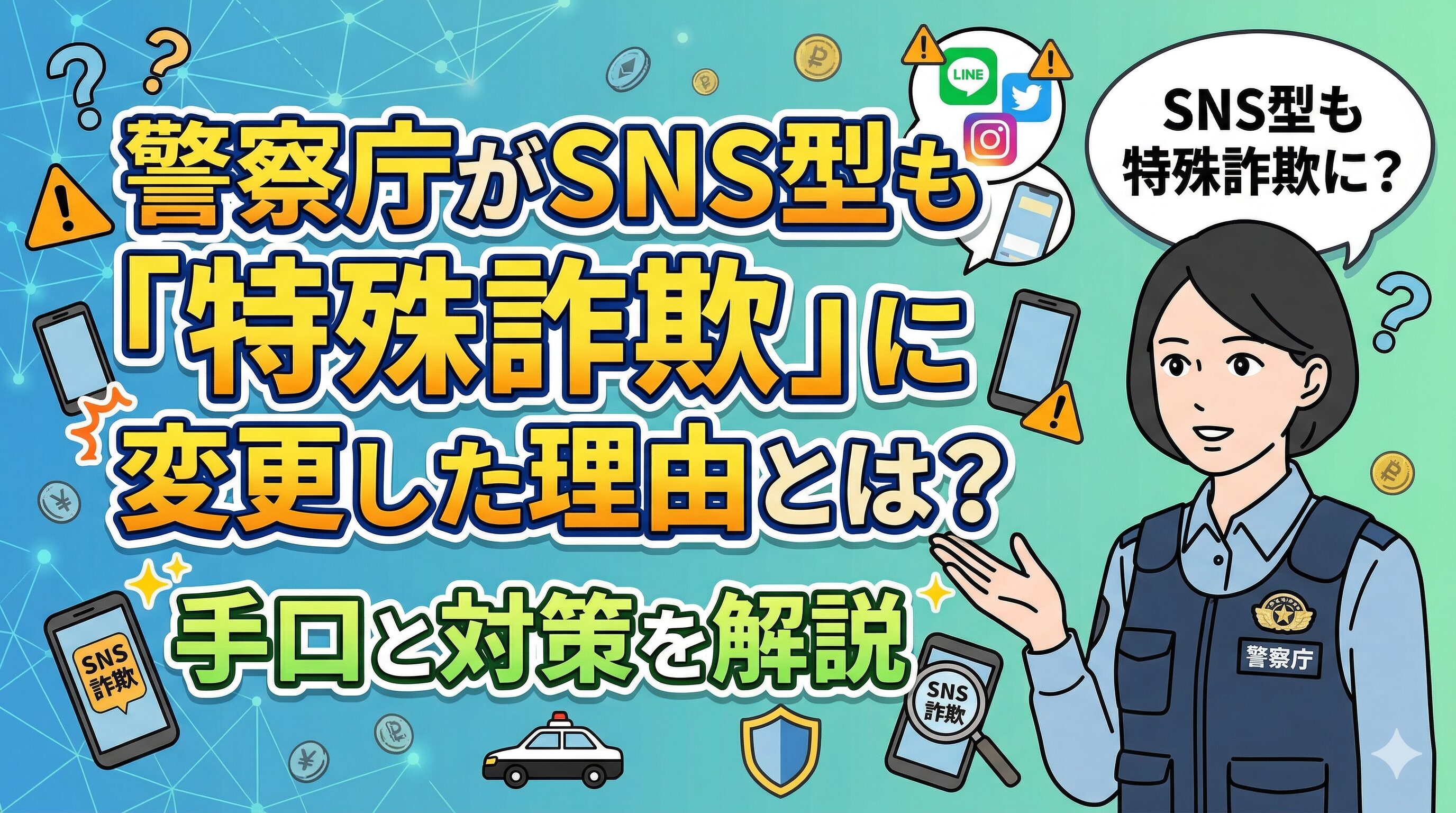 警察庁がSNS型も「特殊詐欺」に変更した理由とは？手口と対策を解説