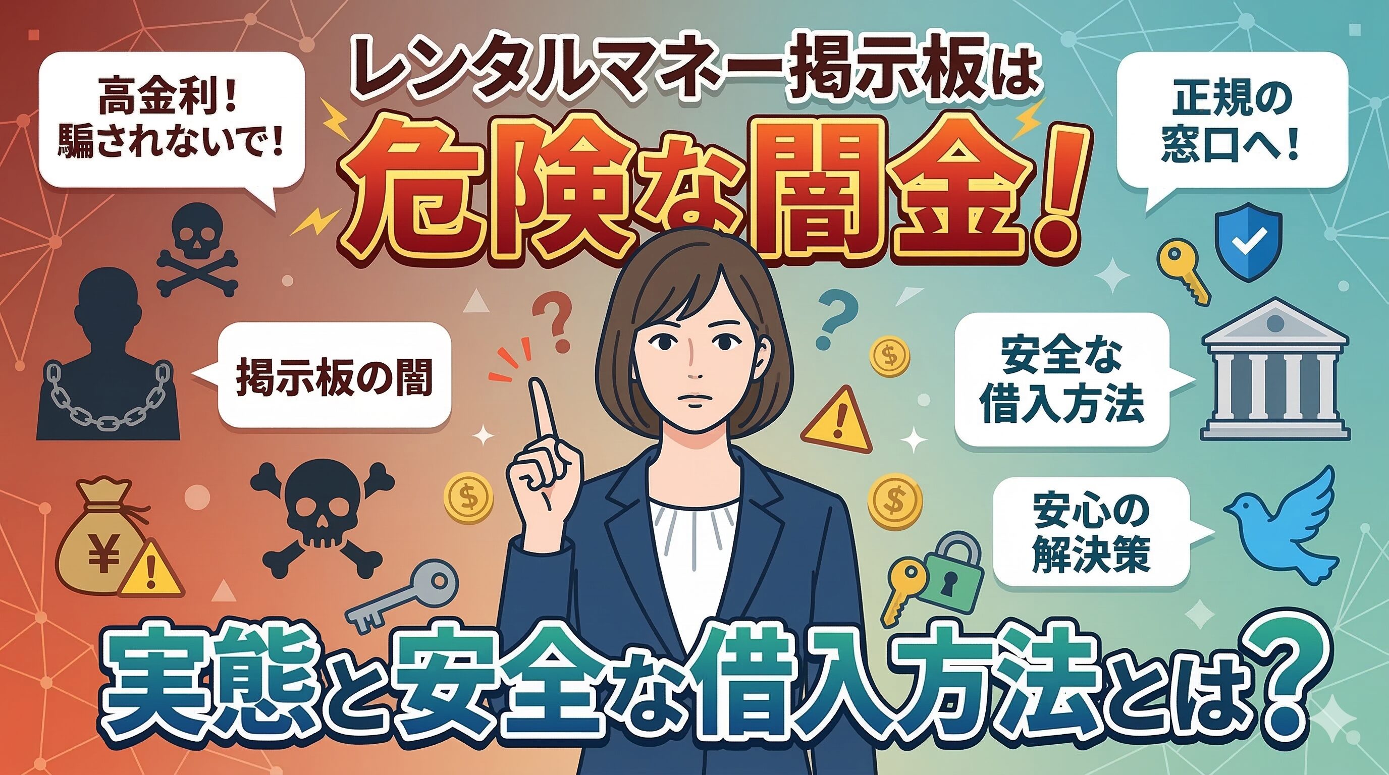 レンタルマネー掲示板は危険な闇金！実態と安全な借入方法とは？
