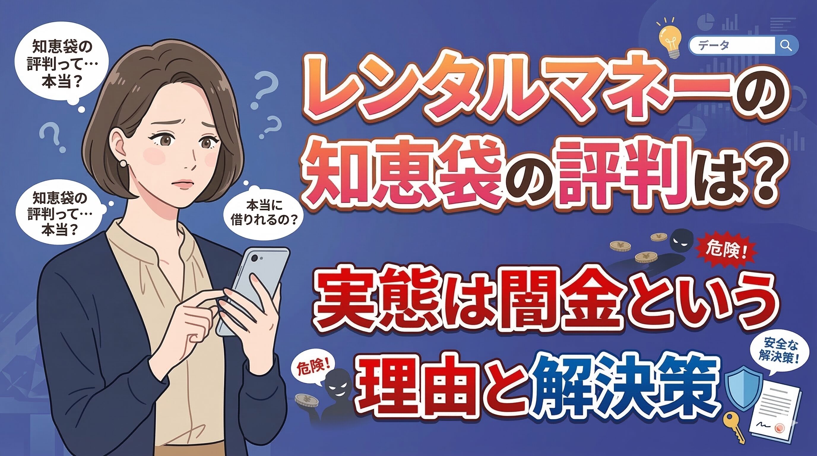 レンタルマネーの知恵袋の評判は？実態は闇金という理由と解決策