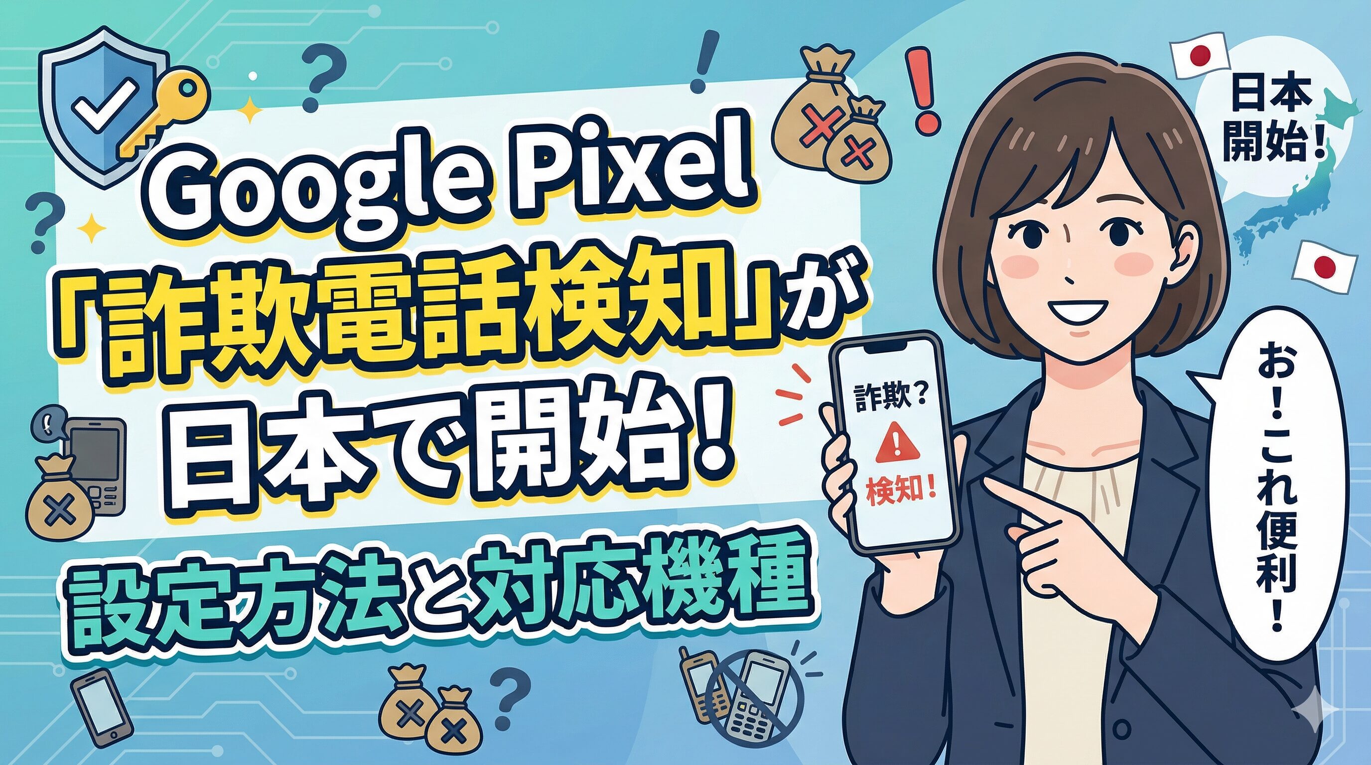 Google Pixel「詐欺電話検知」が日本で開始！設定方法と対応機種