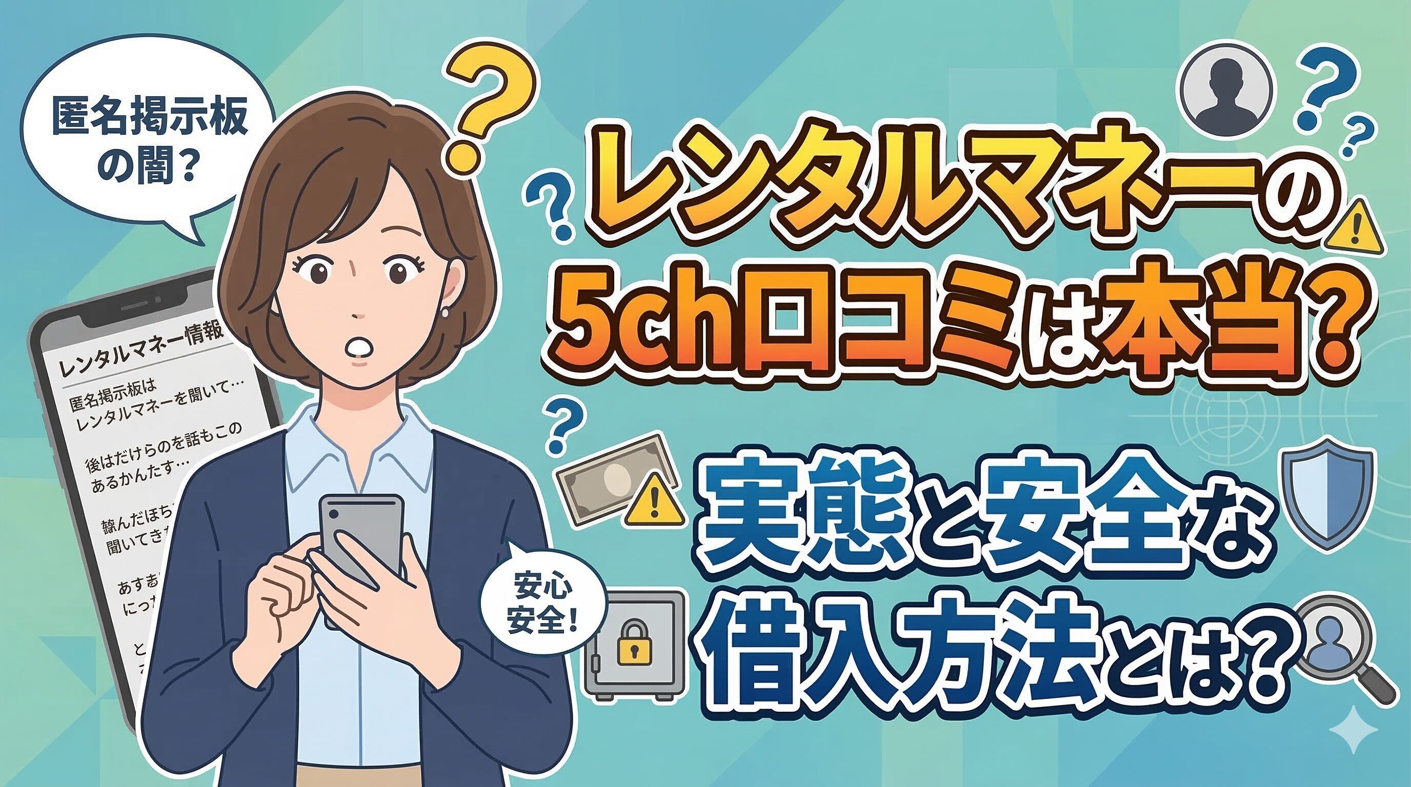 レンタルマネーの5ch口コミは本当？実態と安全な借入方法とは？