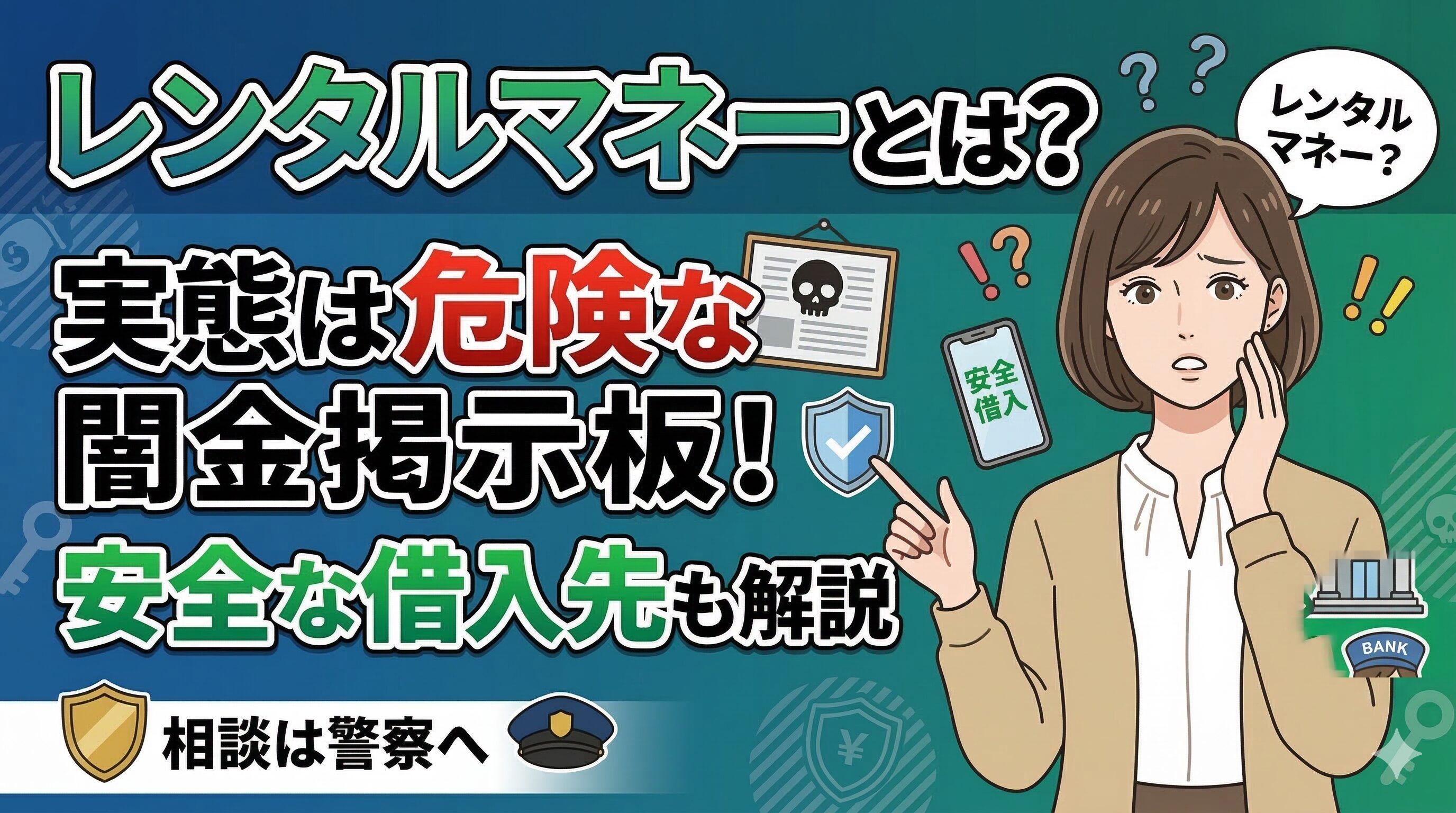 レンタルマネーとは？実態は危険な闇金掲示板！安全な借入先も解説