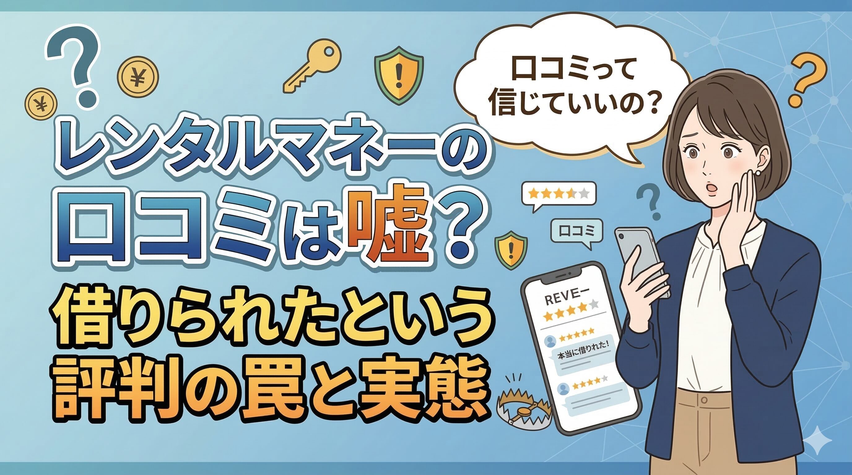 レンタルマネーの口コミは嘘？借りられたという評判の罠と実態
