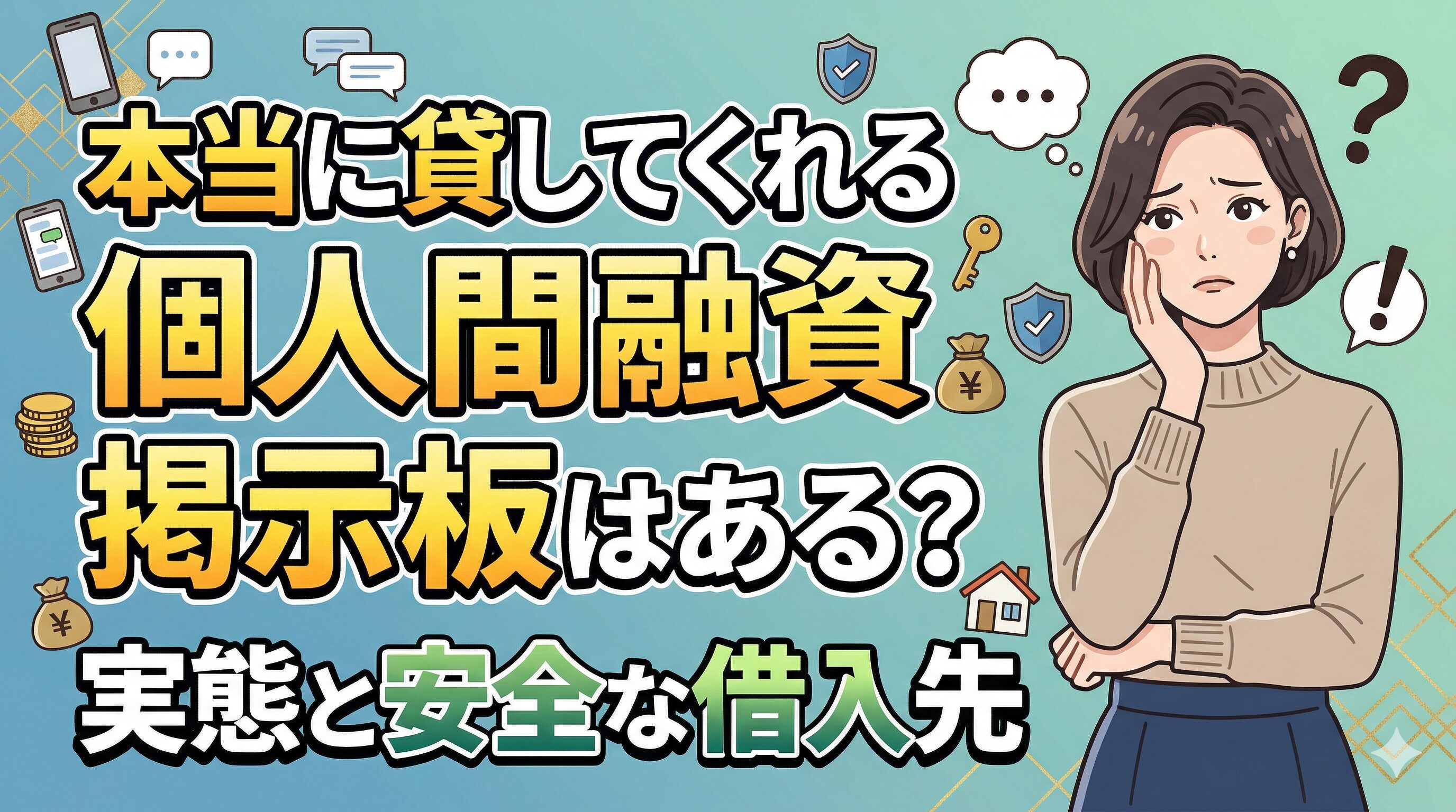 本当に貸してくれる個人間融資掲示板はある？実態と安全な借入先