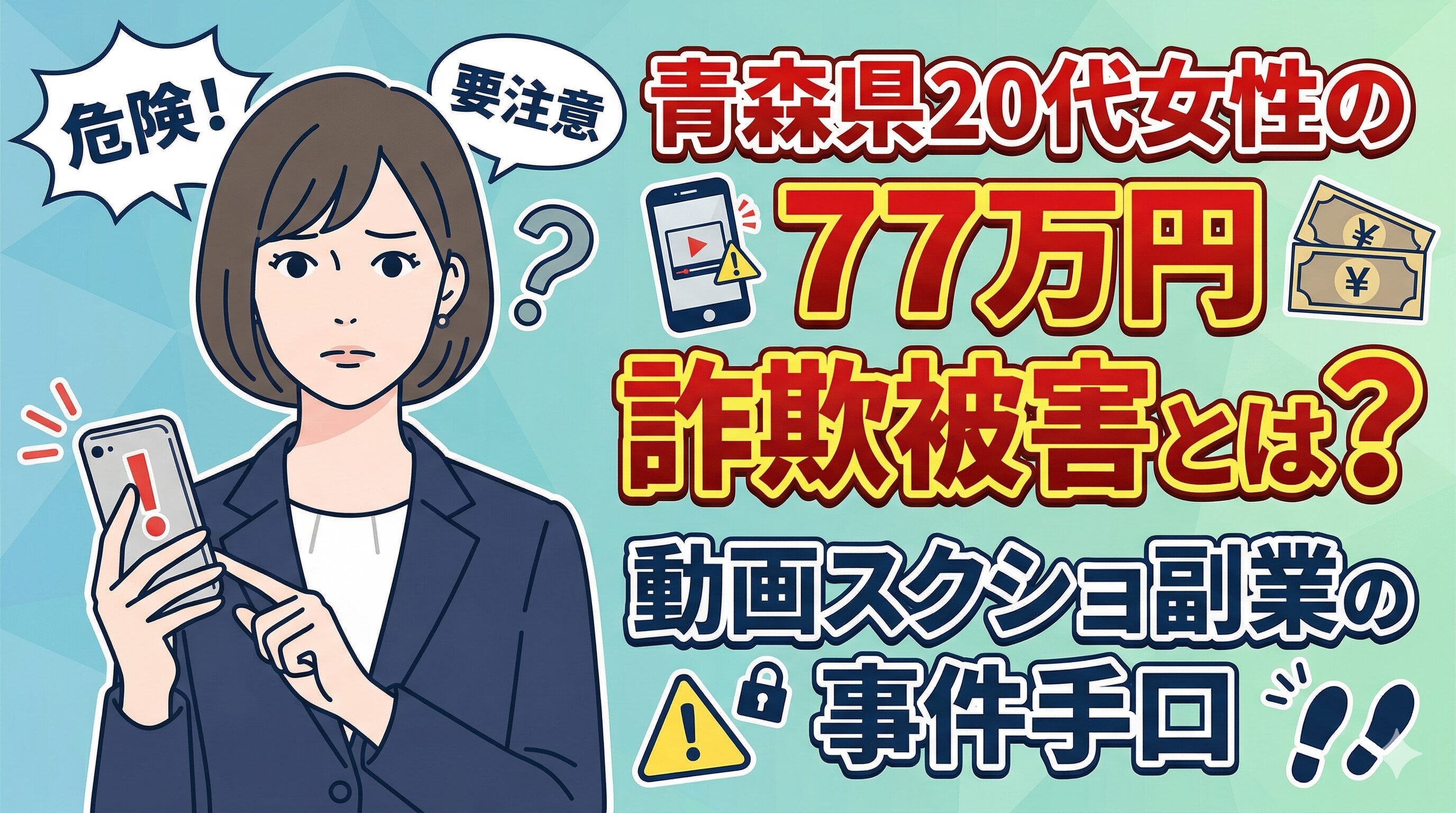 青森県20代女性の77万円詐欺被害とは？動画スクショ副業の事件手口