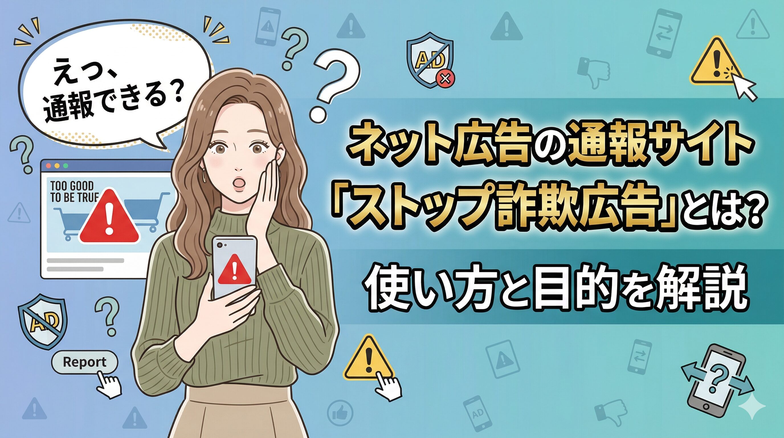 ネット広告の通報サイト「ストップ詐欺広告」とは？使い方と目的を解説