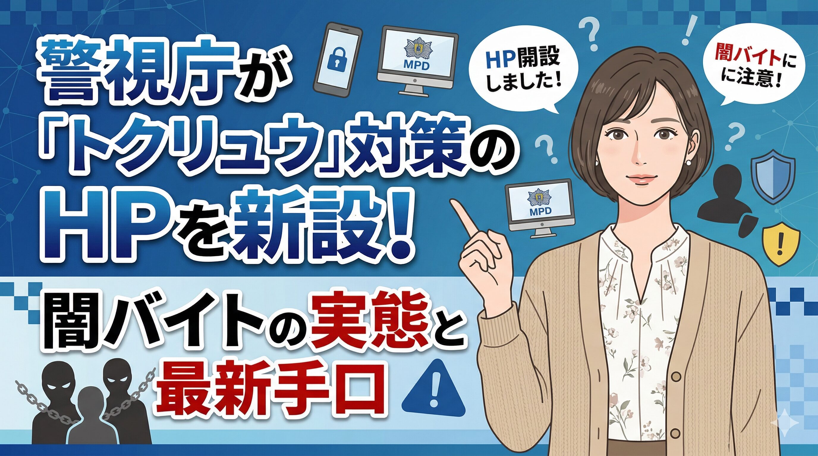 警視庁が「トクリュウ」対策のHPを新設！闇バイトの実態と最新手口