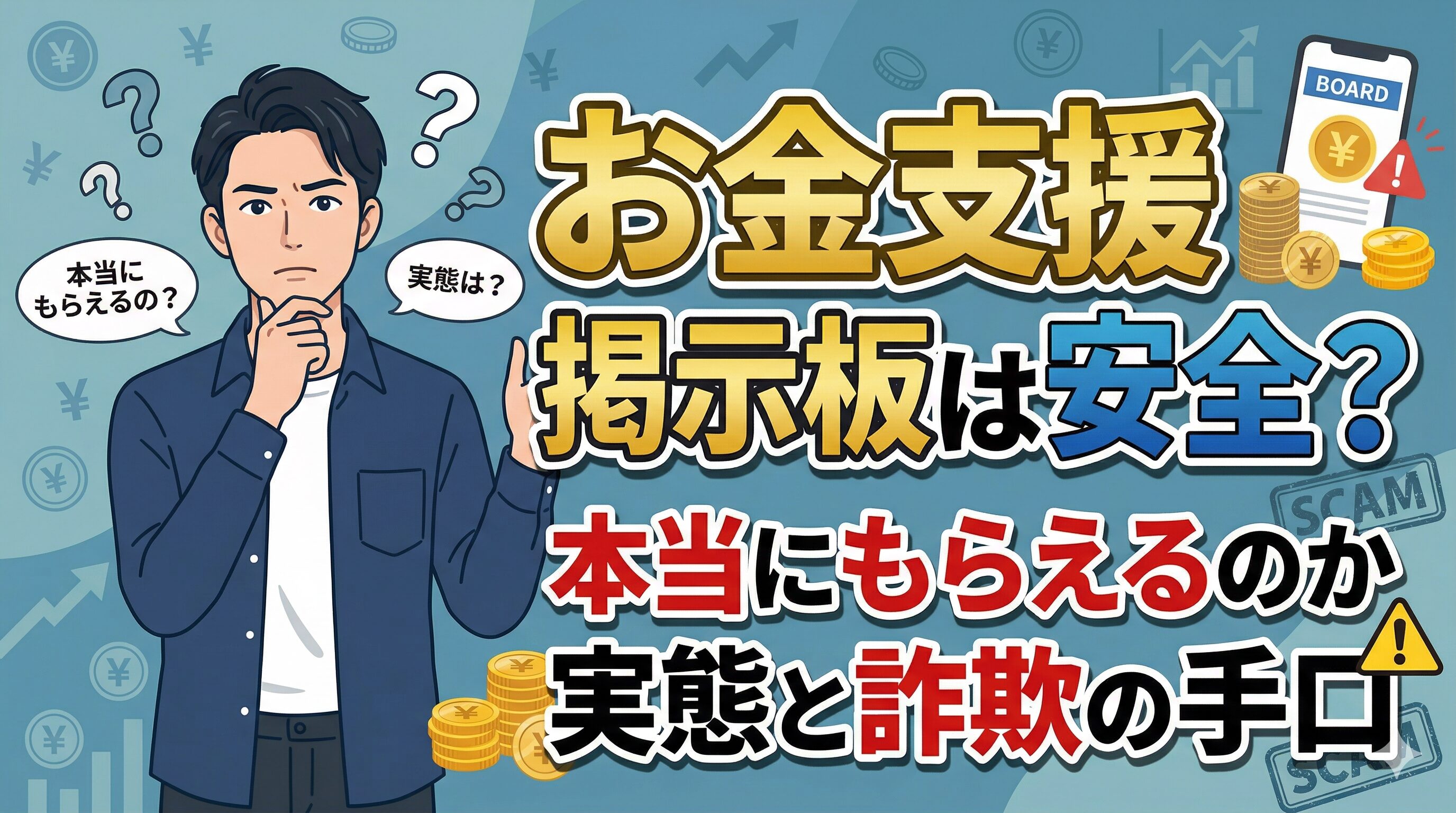 お金支援掲示板は安全？本当にもらえるのか実態と詐欺の手口