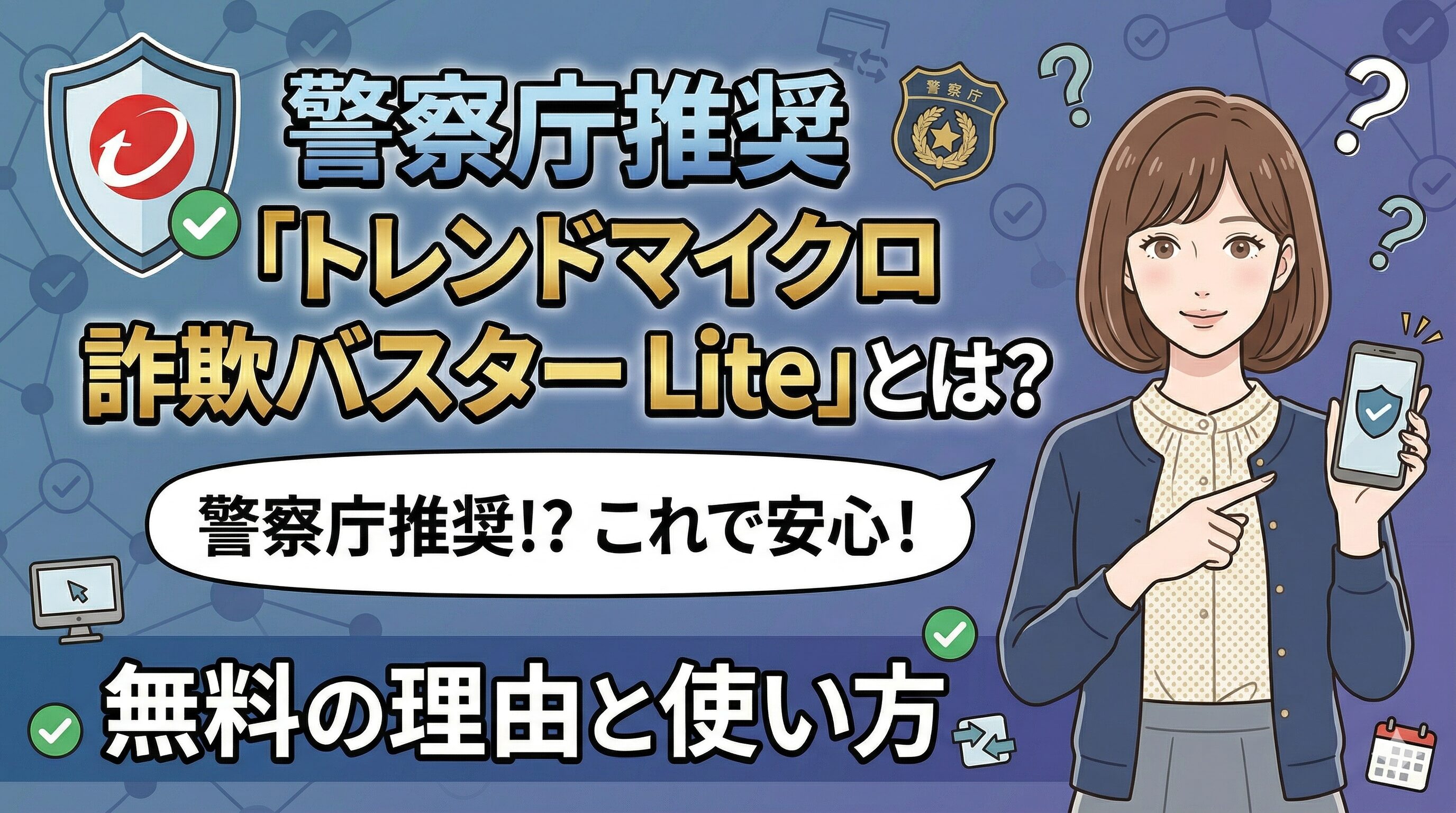 警察庁推奨「トレンドマイクロ 詐欺バスター Lite」とは？無料の理由と使い方