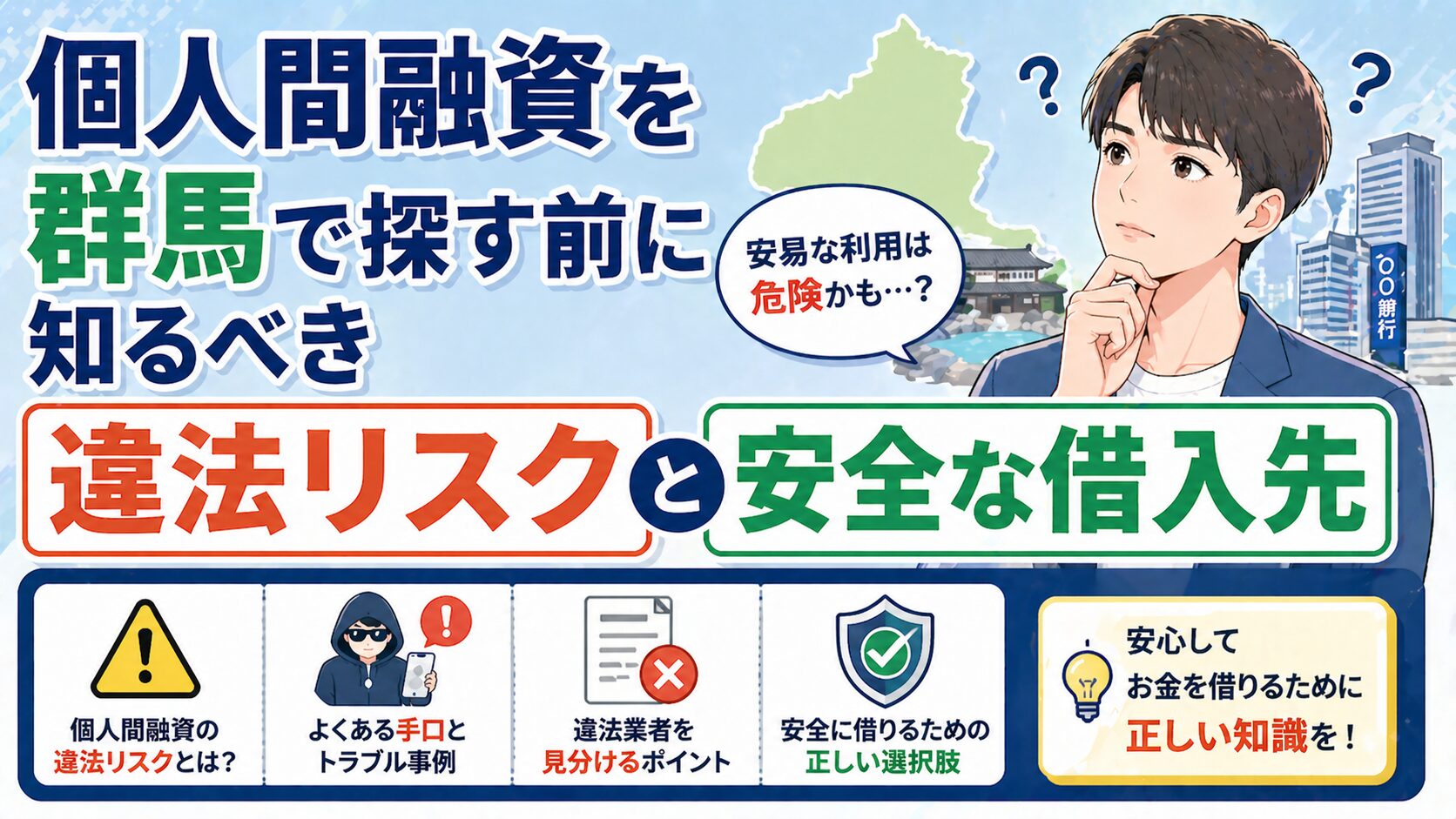 個人間融資を群馬で探す前に知るべき違法リスクと安全な借入先