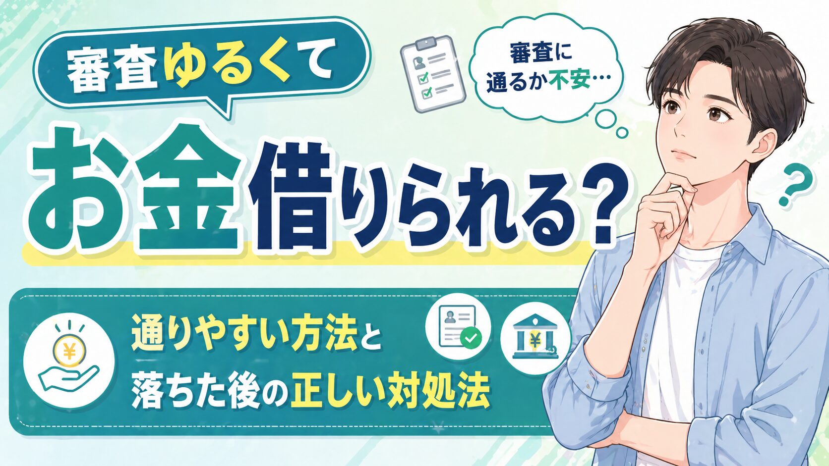 審査ゆるくてお金借りられる？通りやすい方法と落ちた後の正しい対処法