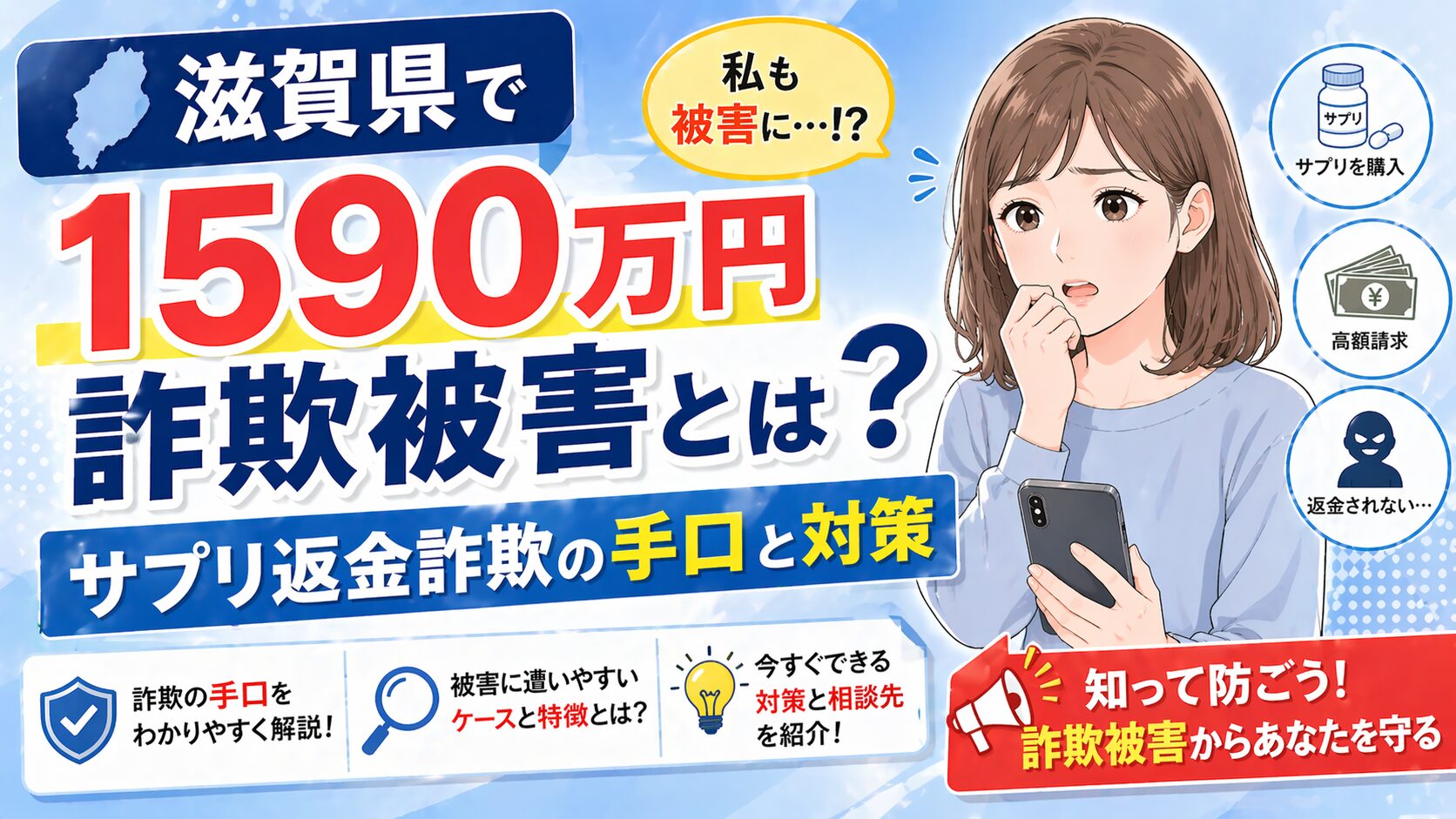 滋賀県で1590万円詐欺被害とは？サプリ返金詐欺の手口と対策