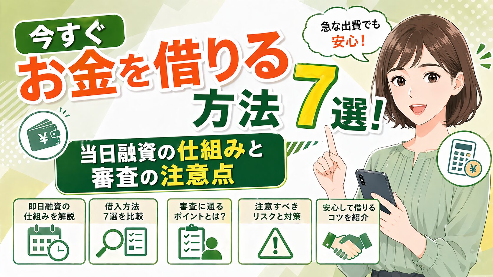 今すぐお金を借りる方法7選！当日融資の仕組みと審査の注意点