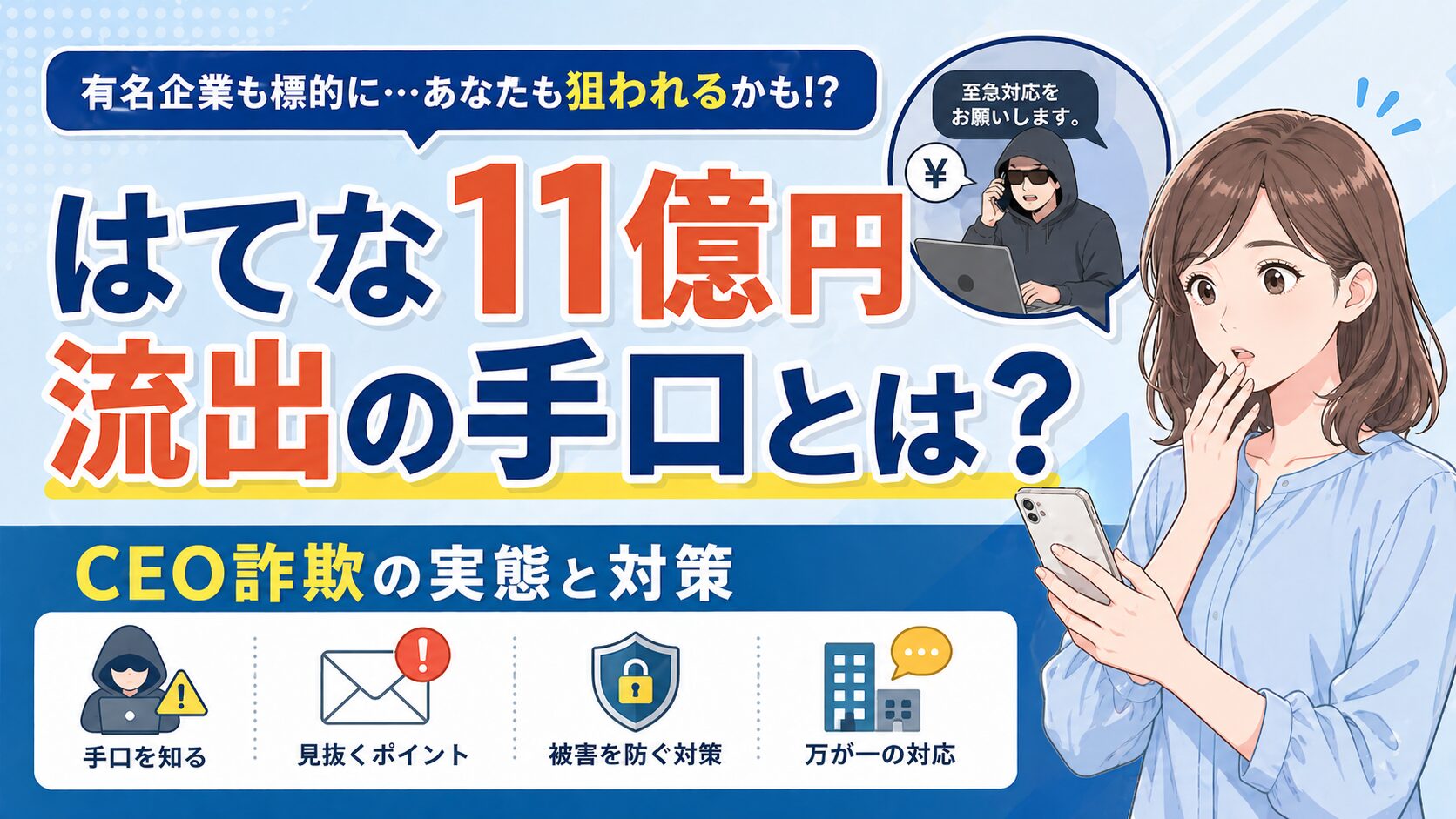 はてな11億円流出の手口とは？CEO詐欺の実態と対策
