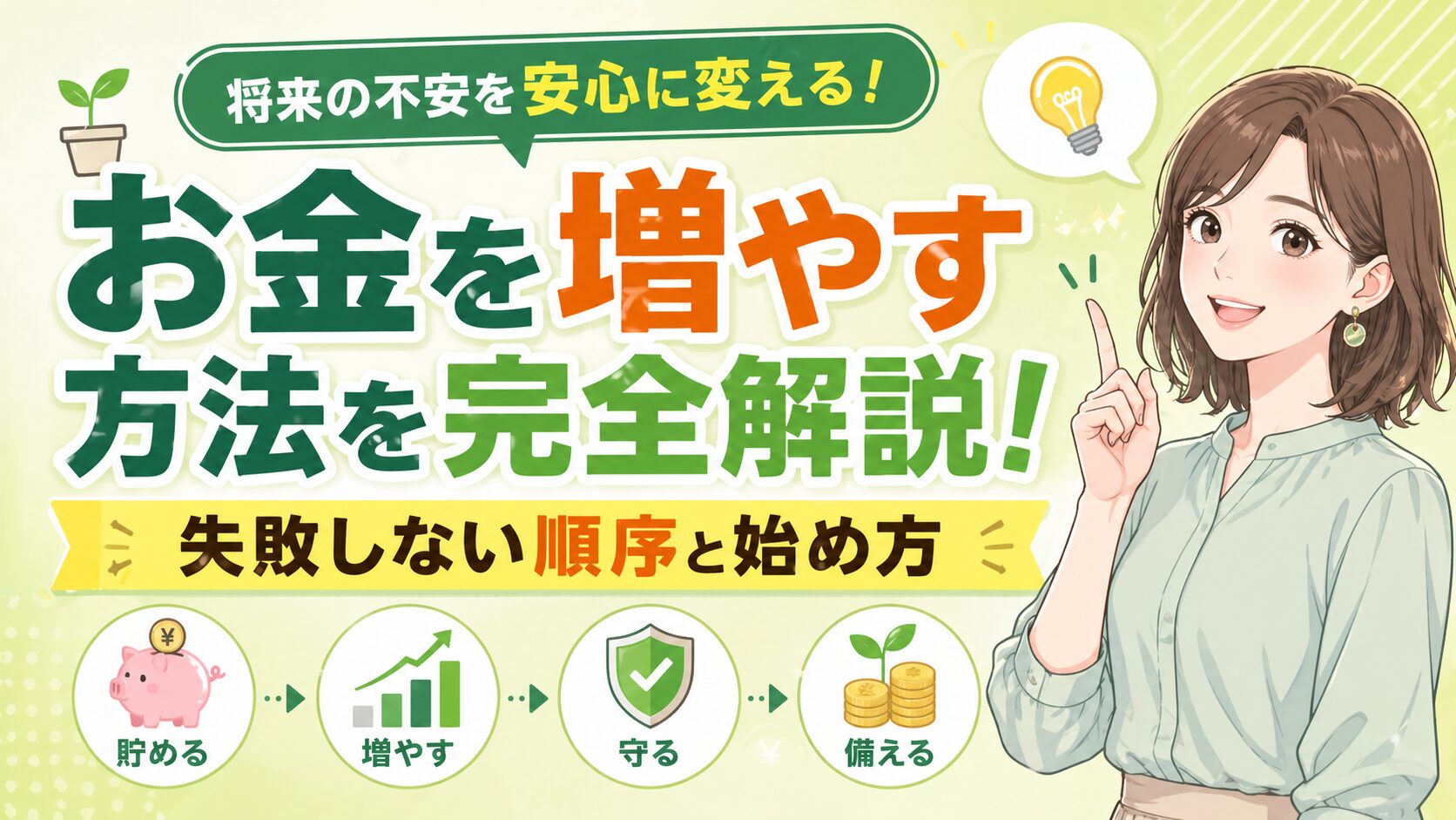 お金を増やす方法を完全解説！失敗しない順序と始め方
