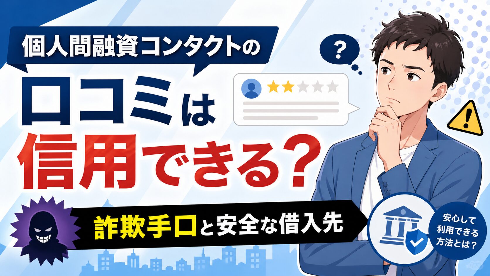 個人間融資コンタクトの口コミは信用できる？詐欺手口と安全な借入先
