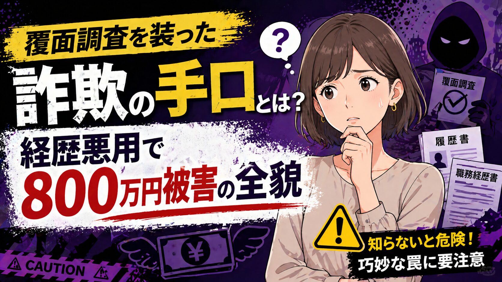 覆面調査を装った詐欺の手口とは？経歴悪用で800万円被害の全貌