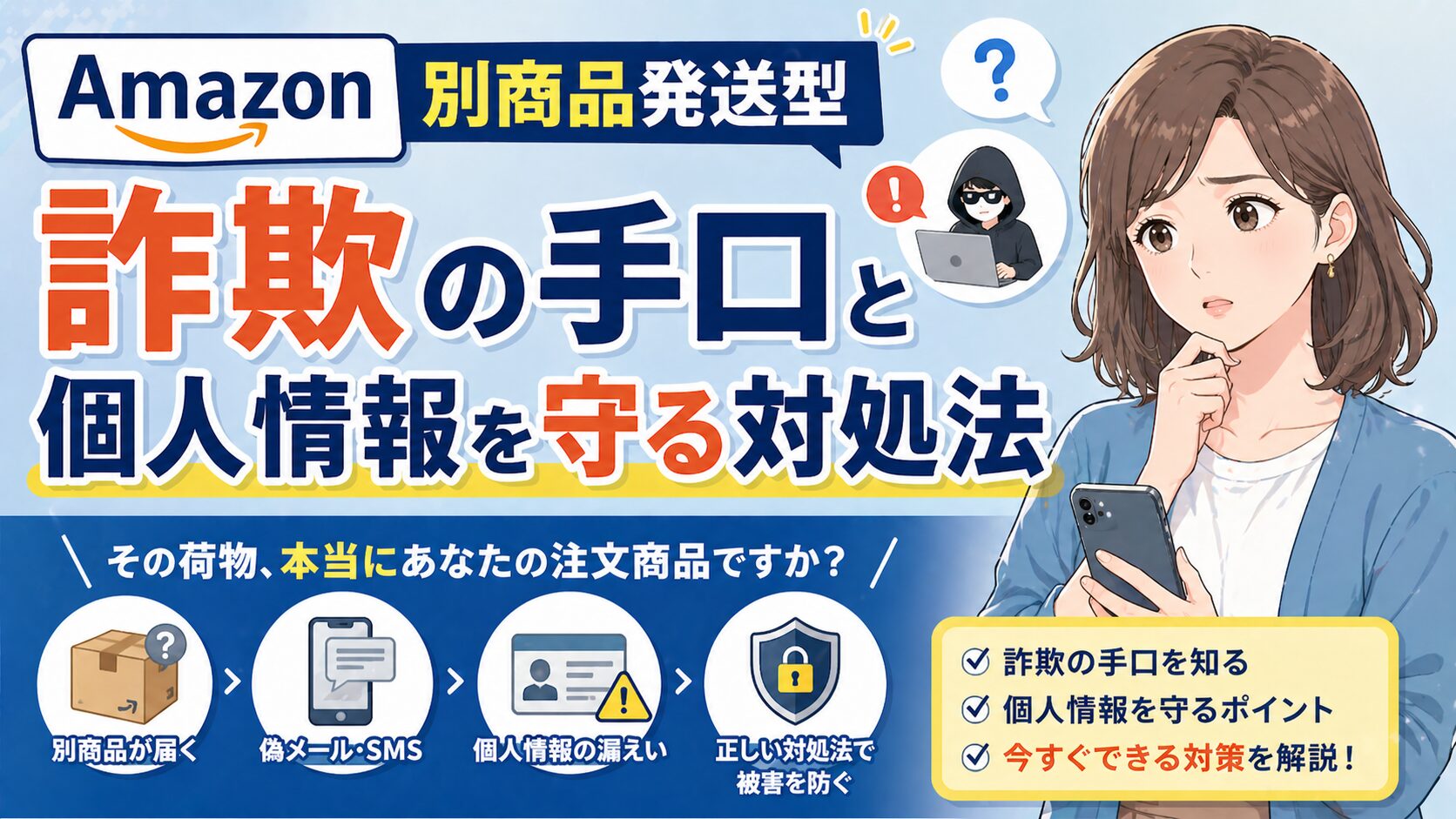 Amazon別商品発送型詐欺の手口と個人情報を守る対処法