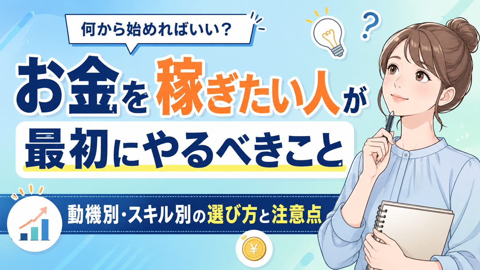 お金を稼ぎたい人が最初にやるべきこと｜動機別・スキル別の選び方と注意点