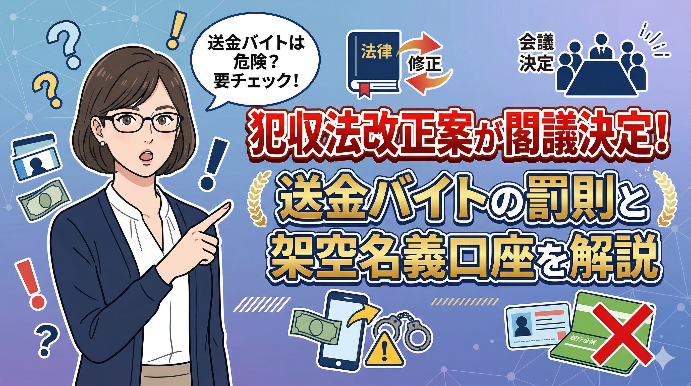 犯収法改正案が閣議決定！送金バイトの罰則と架空名義口座を解説