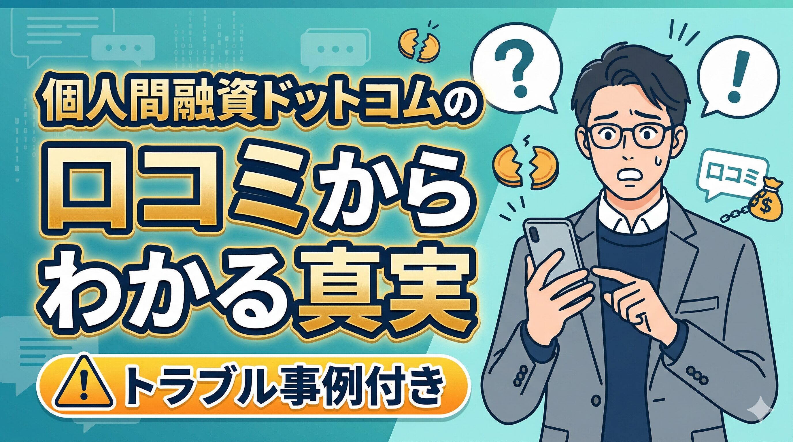 個人間融資ドットコムの口コミからわかる真実｜トラブル事例付き