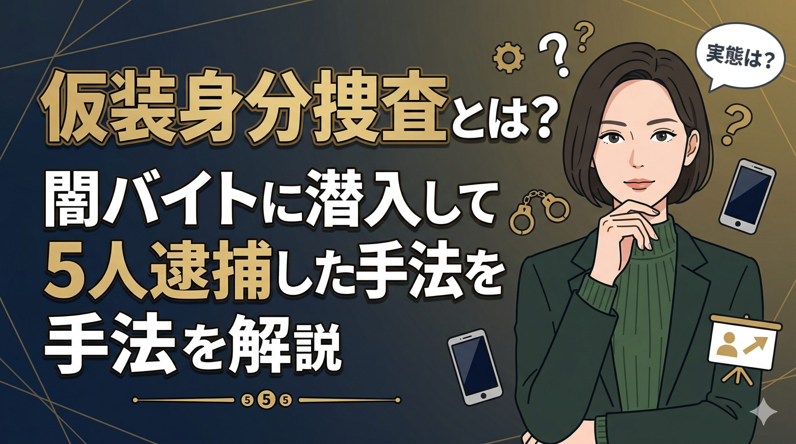 仮装身分捜査とは？闇バイトに潜入して5人逮捕した手法を解説