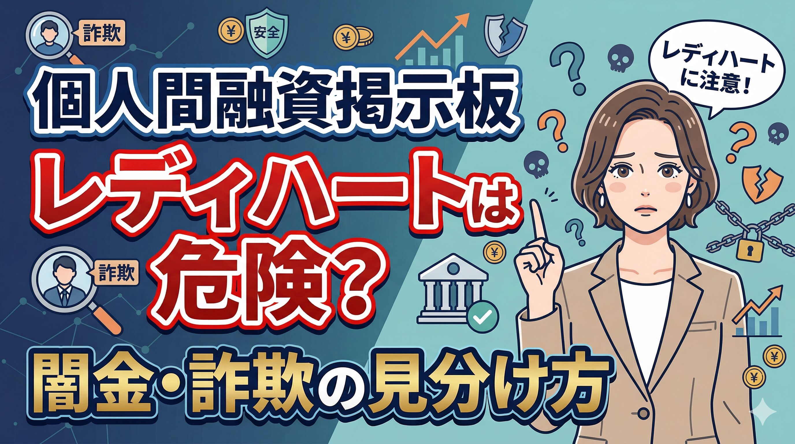 個人間融資掲示板レディハートは危険？闇金・詐欺の見分け方