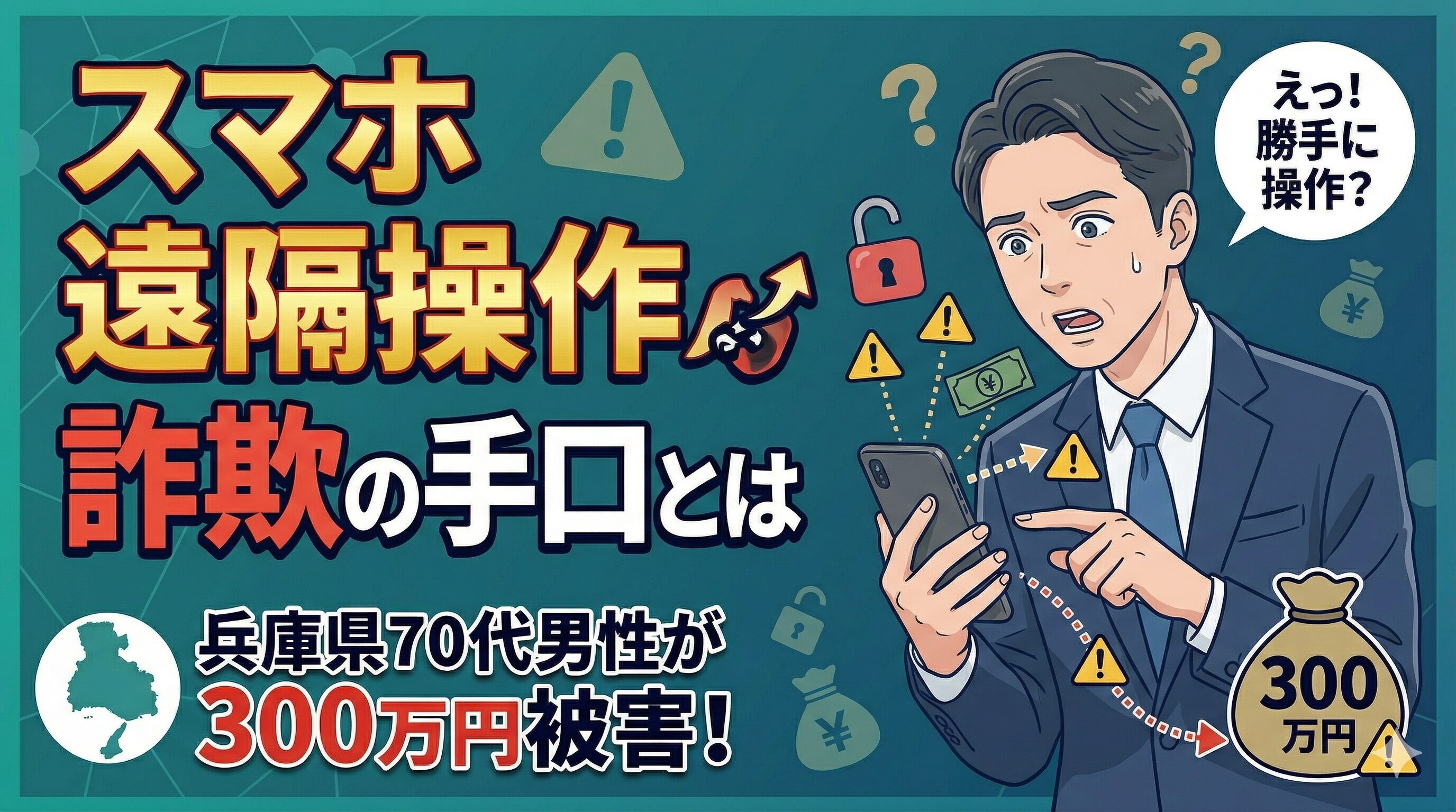 兵庫県70代男性が300万円被害！スマホ遠隔操作アプリ詐欺の手口とは