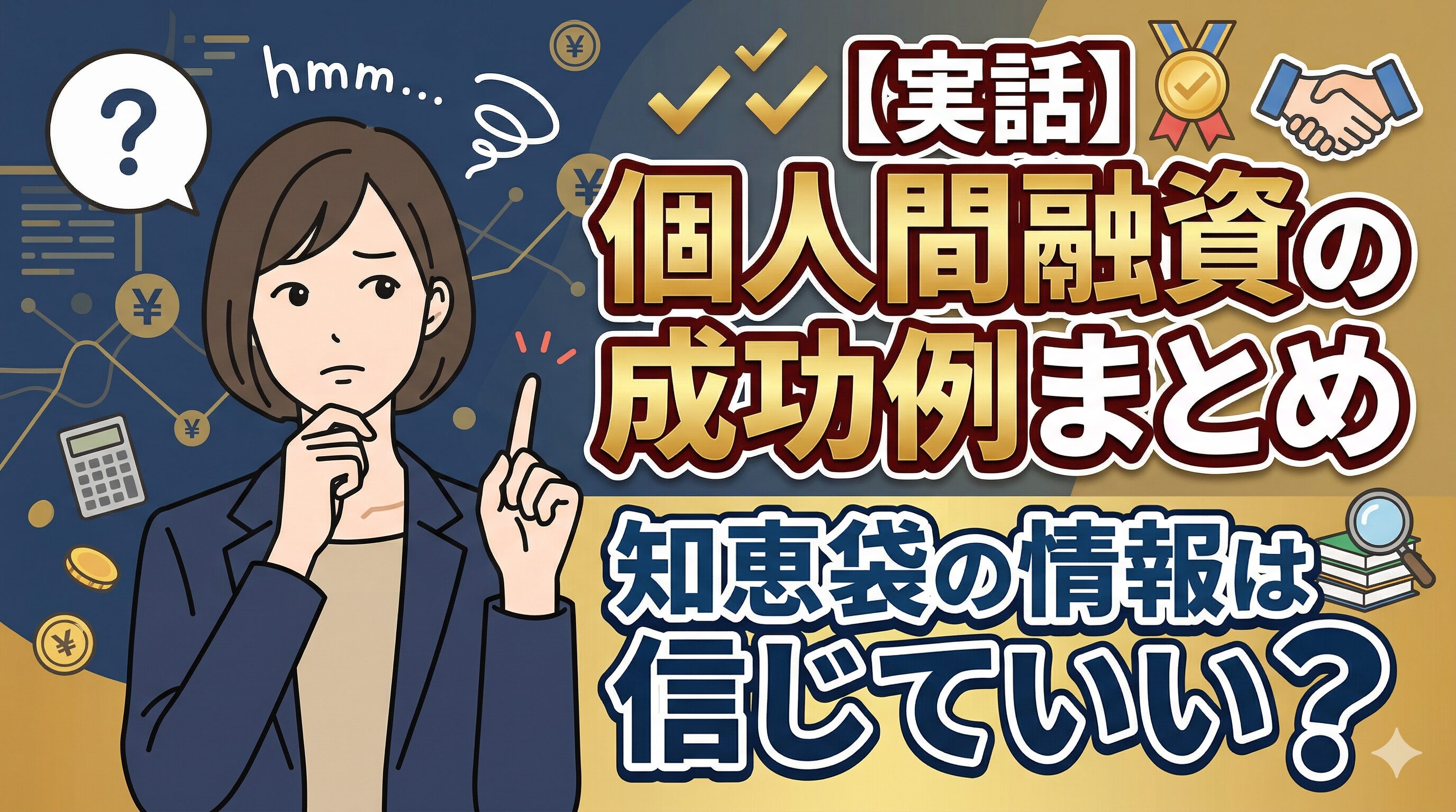 【実話】個人間融資の成功例まとめ｜知恵袋の情報は信じていい？