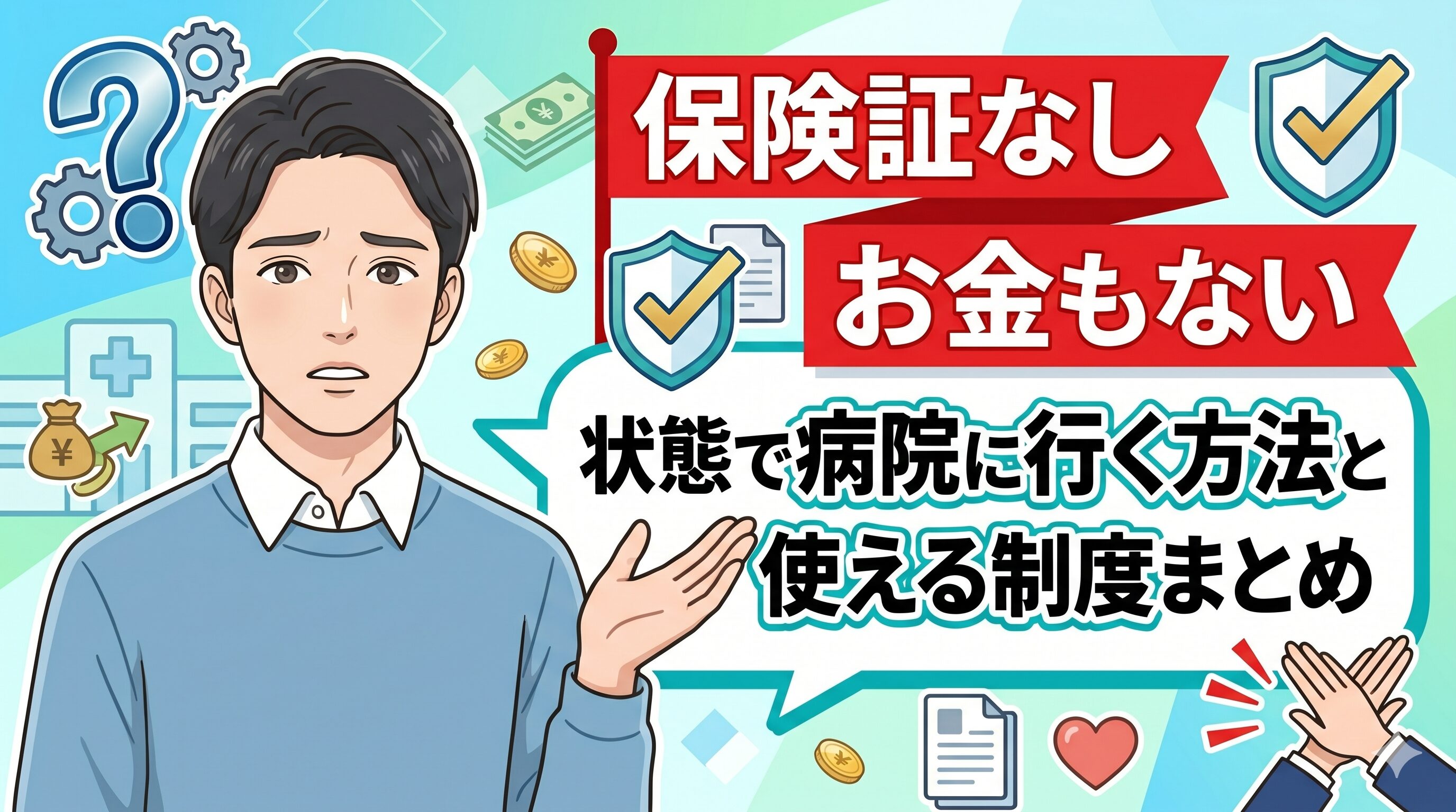 保険証なしお金もない状態で病院に行く方法と使える制度まとめ