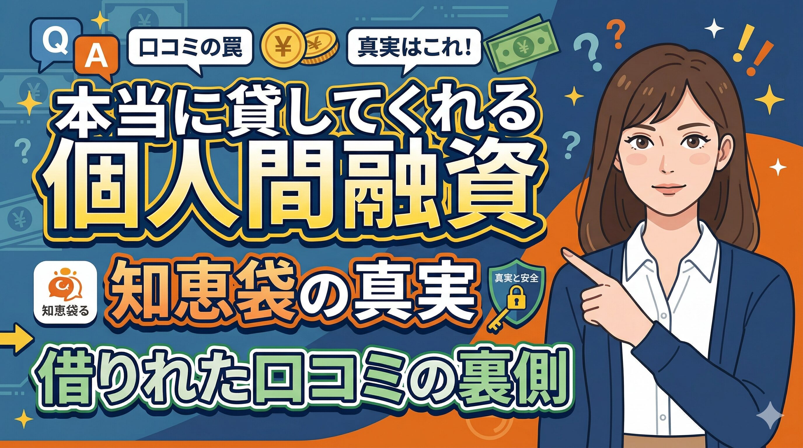 本当に貸してくれる個人間融資 知恵袋の真実｜借りれた口コミの裏側