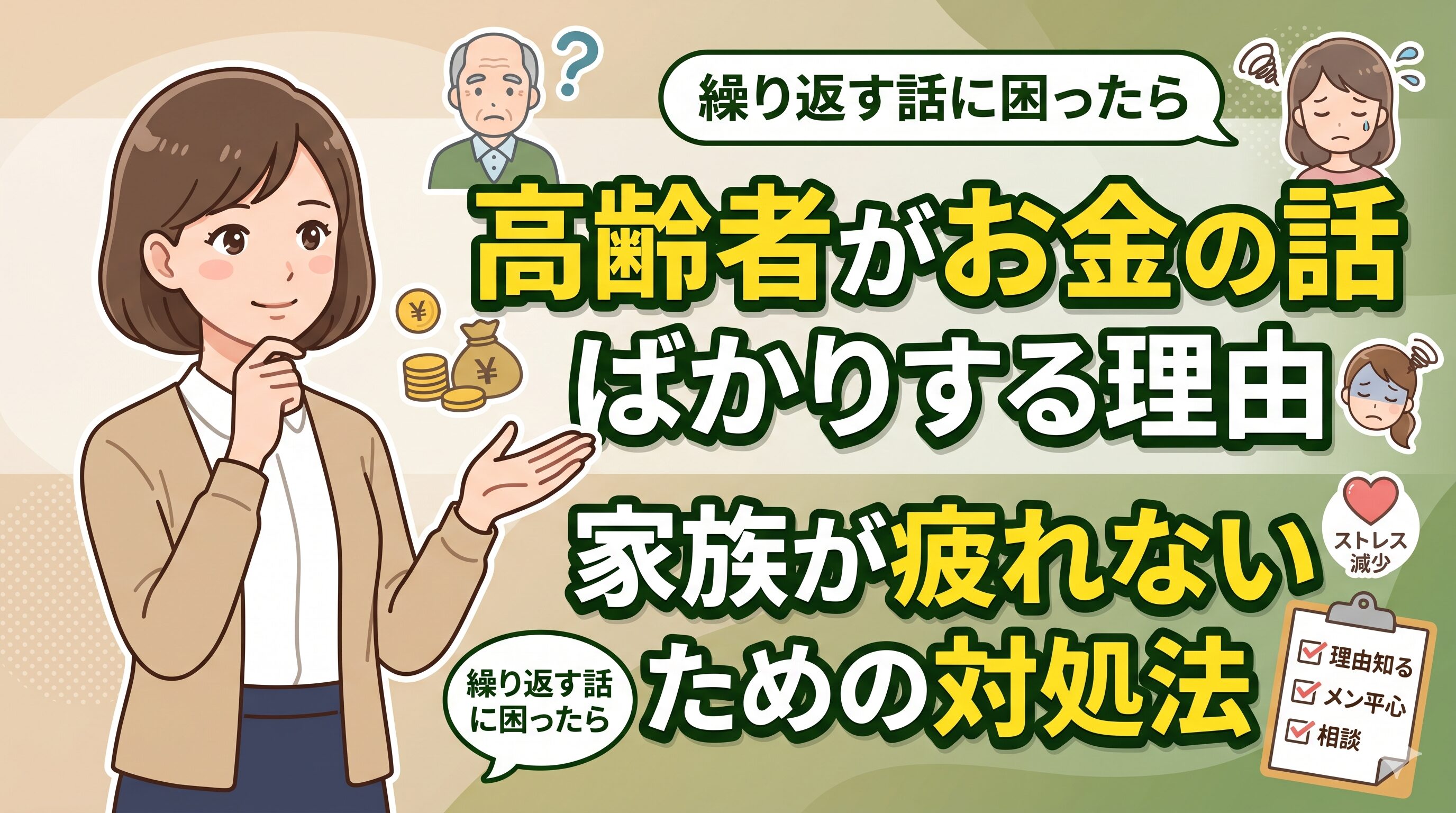 高齢者がお金の話ばかりする理由と家族が疲れないための対処法