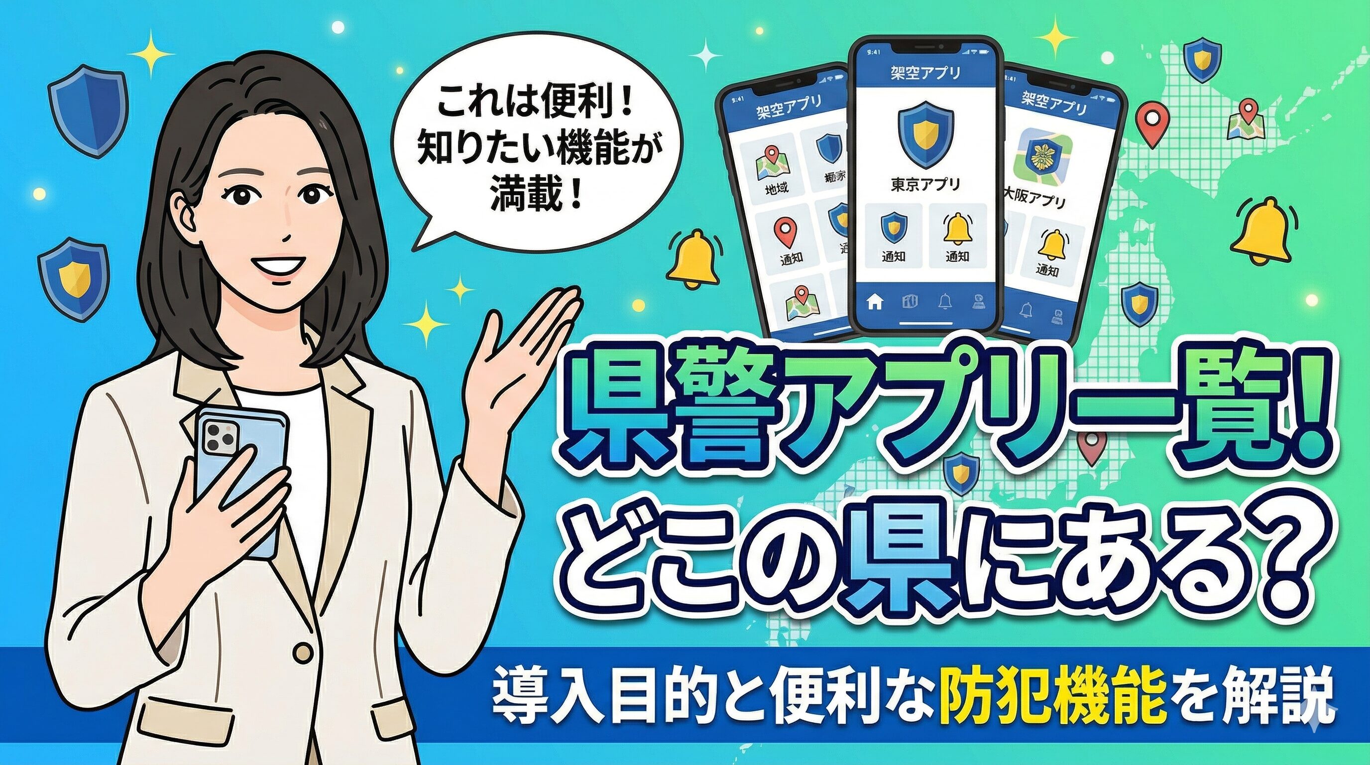 県警アプリ一覧！どこの県にある？導入目的と便利な防犯機能を解説