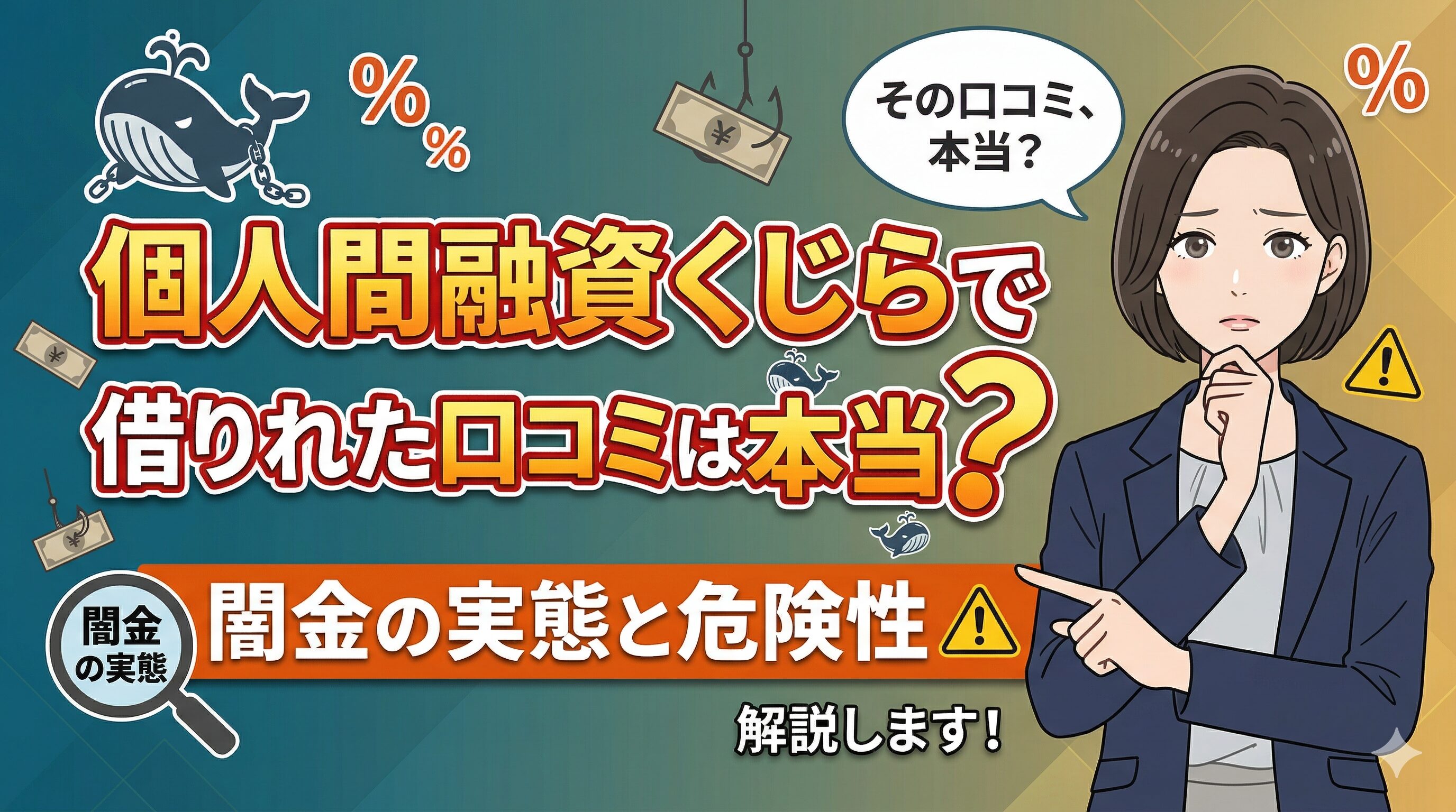 個人間融資くじらで借りれた口コミは本当？闇金の実態と危険性