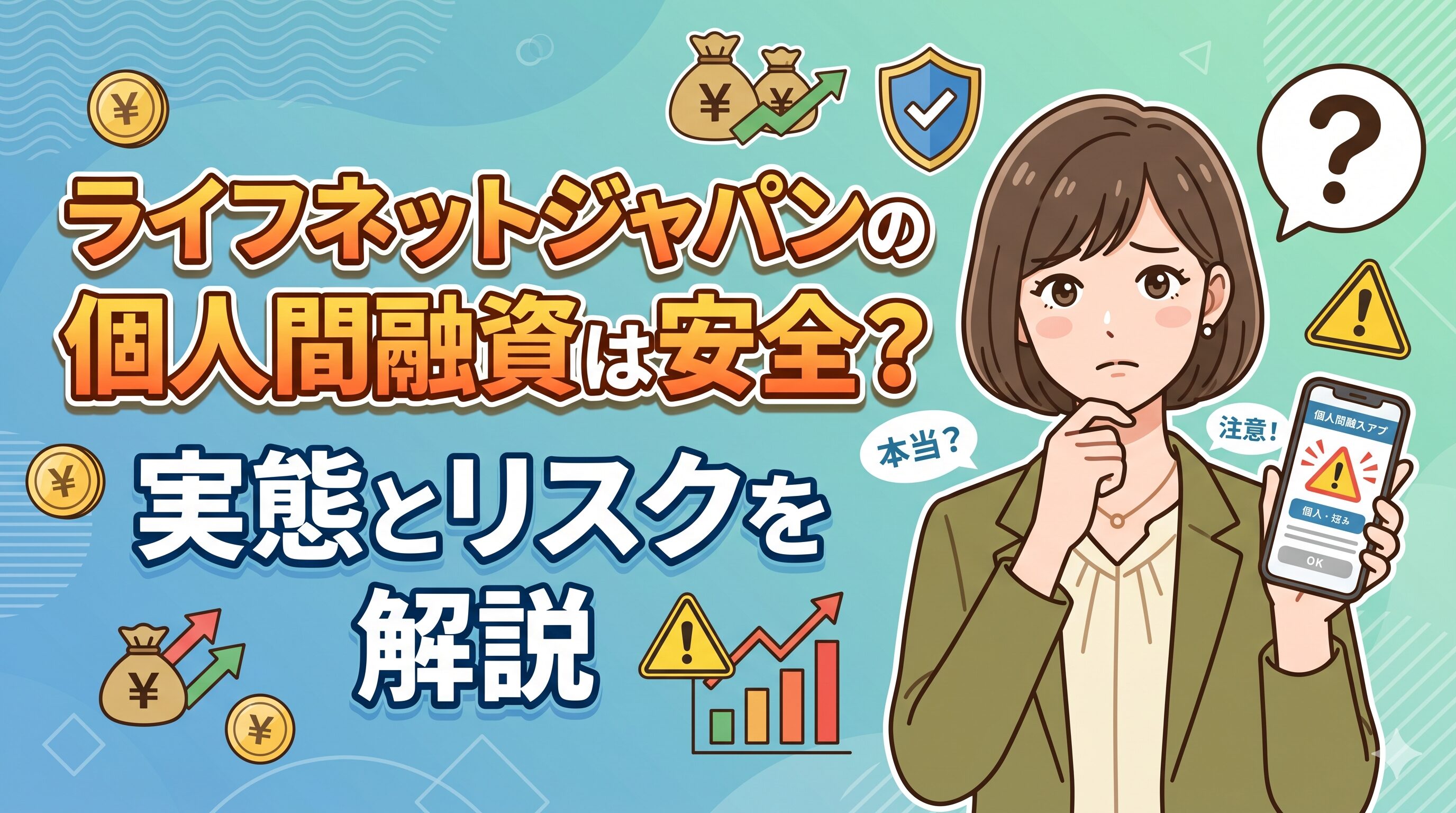 ライフネットジャパンの個人間融資は安全？実態とリスクを解説