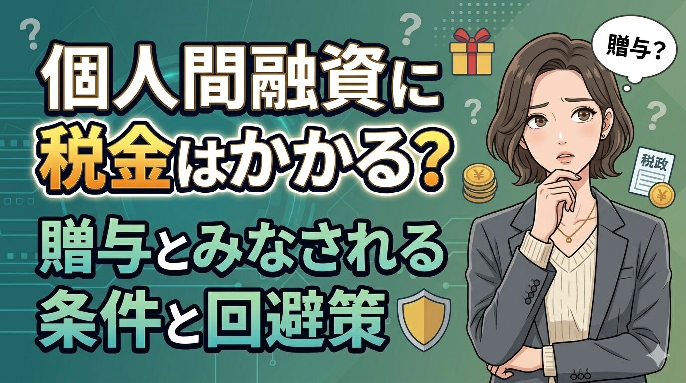 個人間融資に税金はかかる？贈与とみなされる条件と回避策