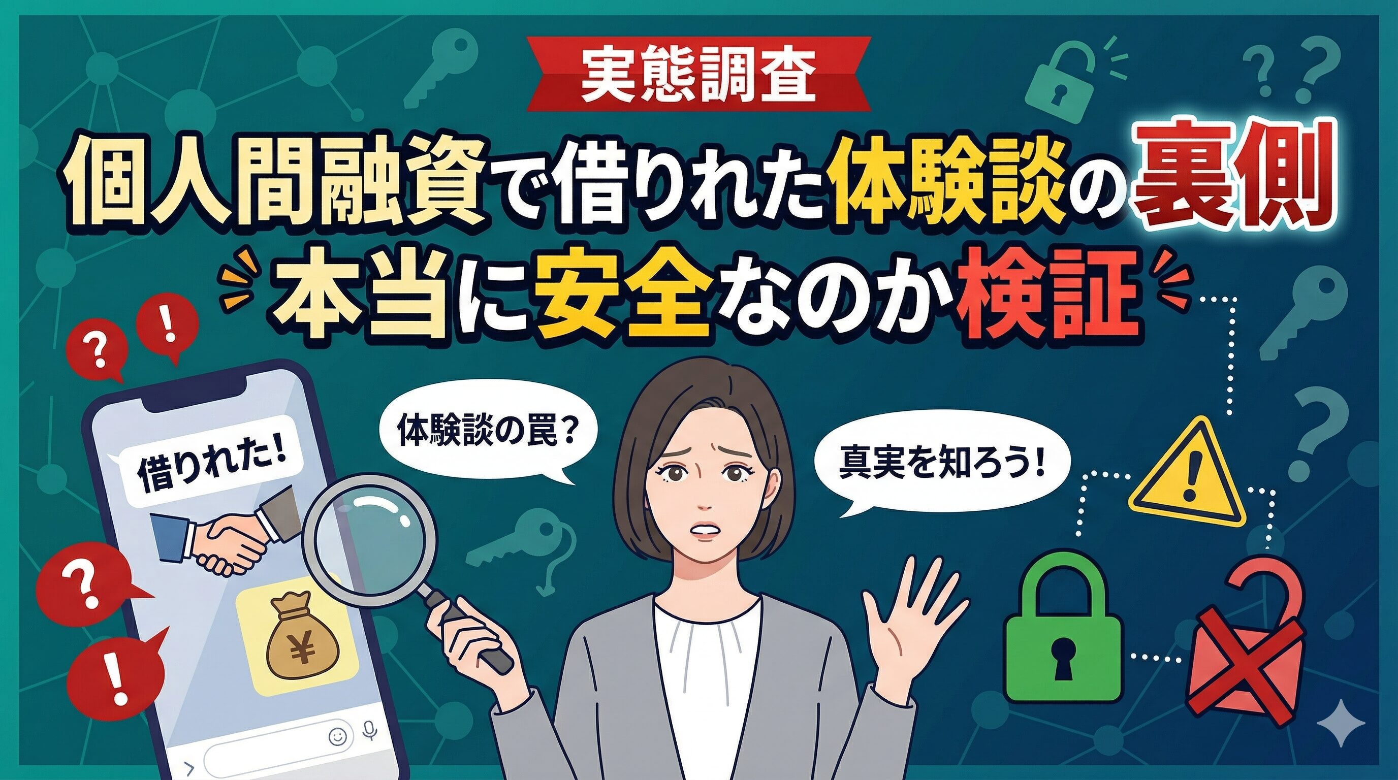 個人間融資で借りれた体験談の裏側｜本当に安全なのか検証
