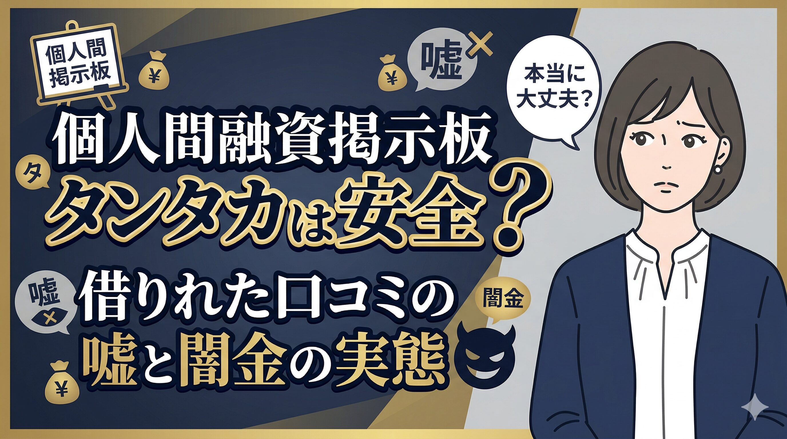 個人間融資掲示板タンタカは安全？借りれた口コミの嘘と闇金の実態