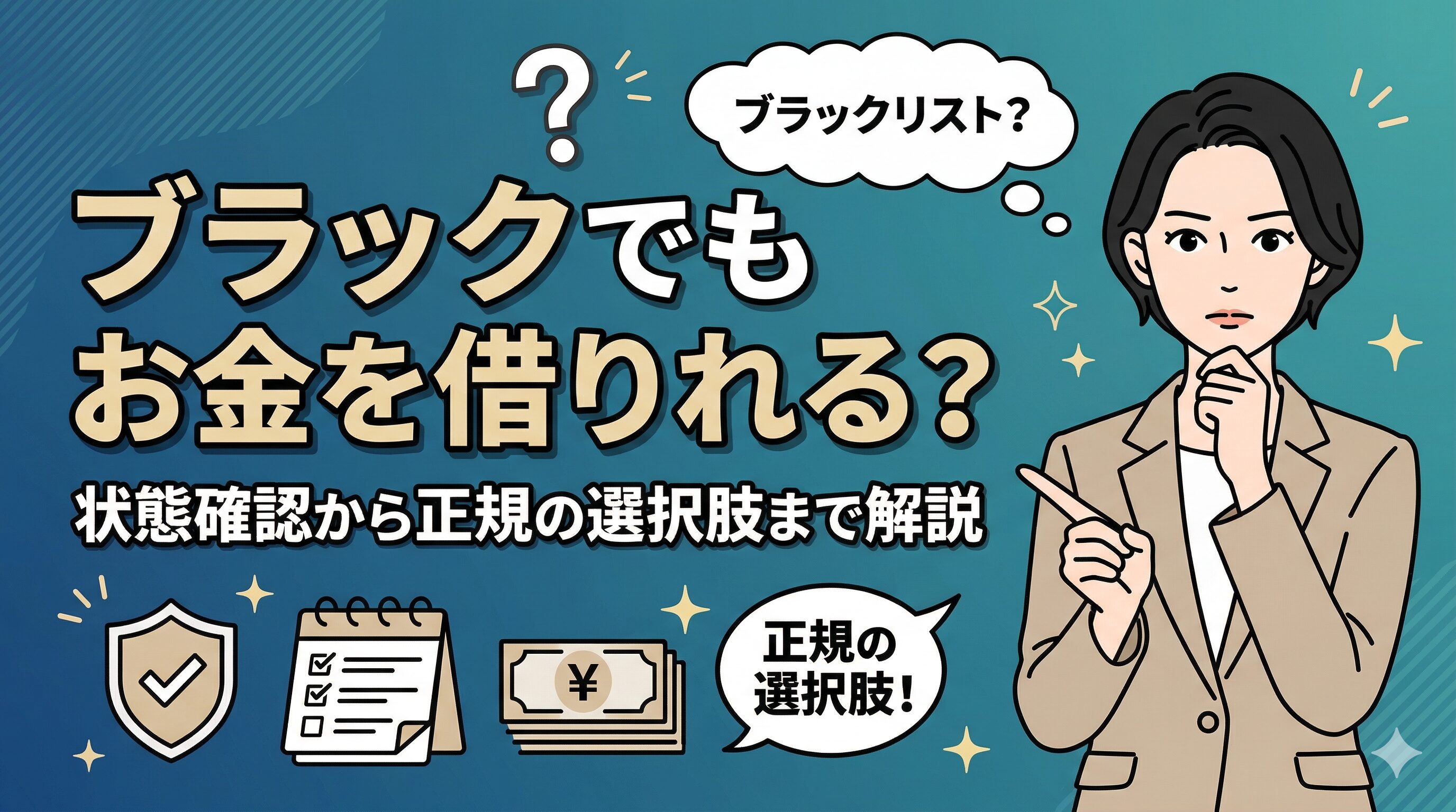 ブラックでもお金を借りれる？状態確認から正規の選択肢まで解説