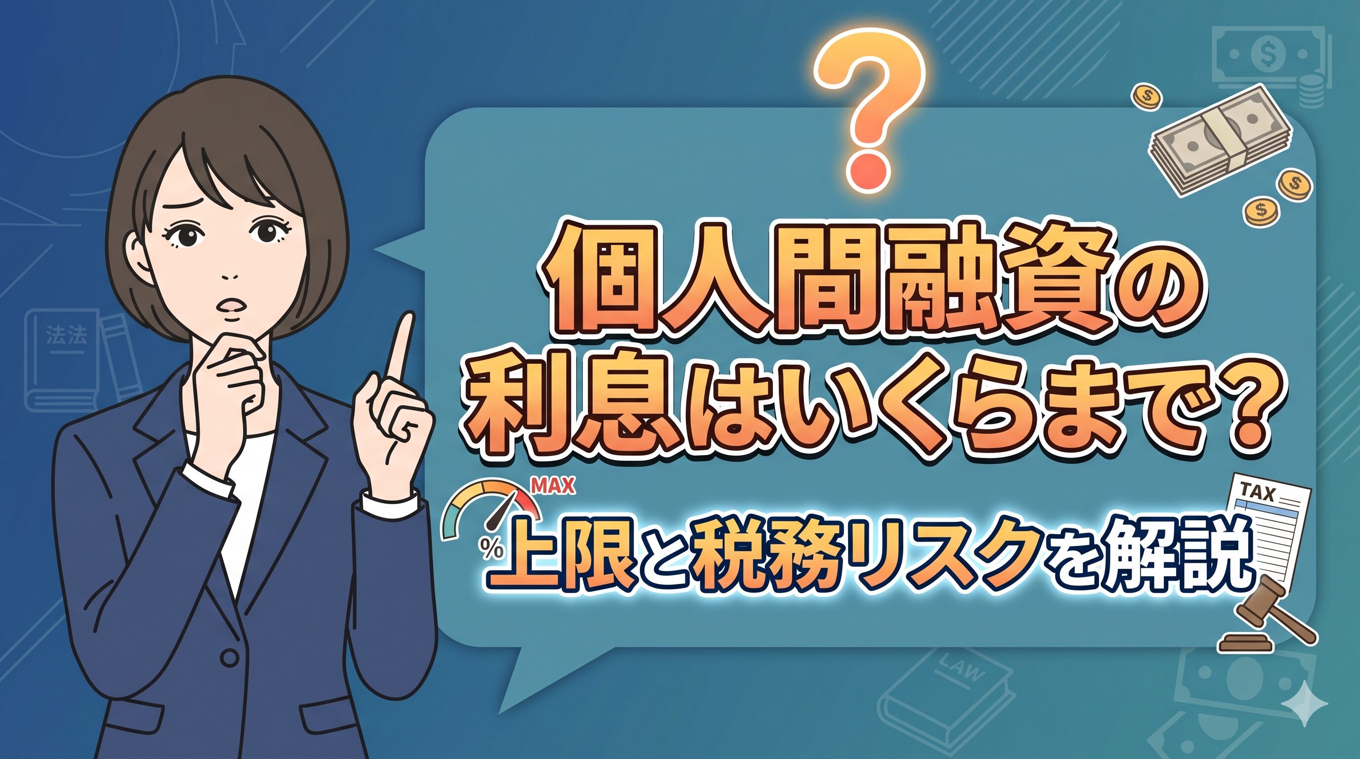 個人間融資の利息はいくらまで？上限と税務リスクを解説