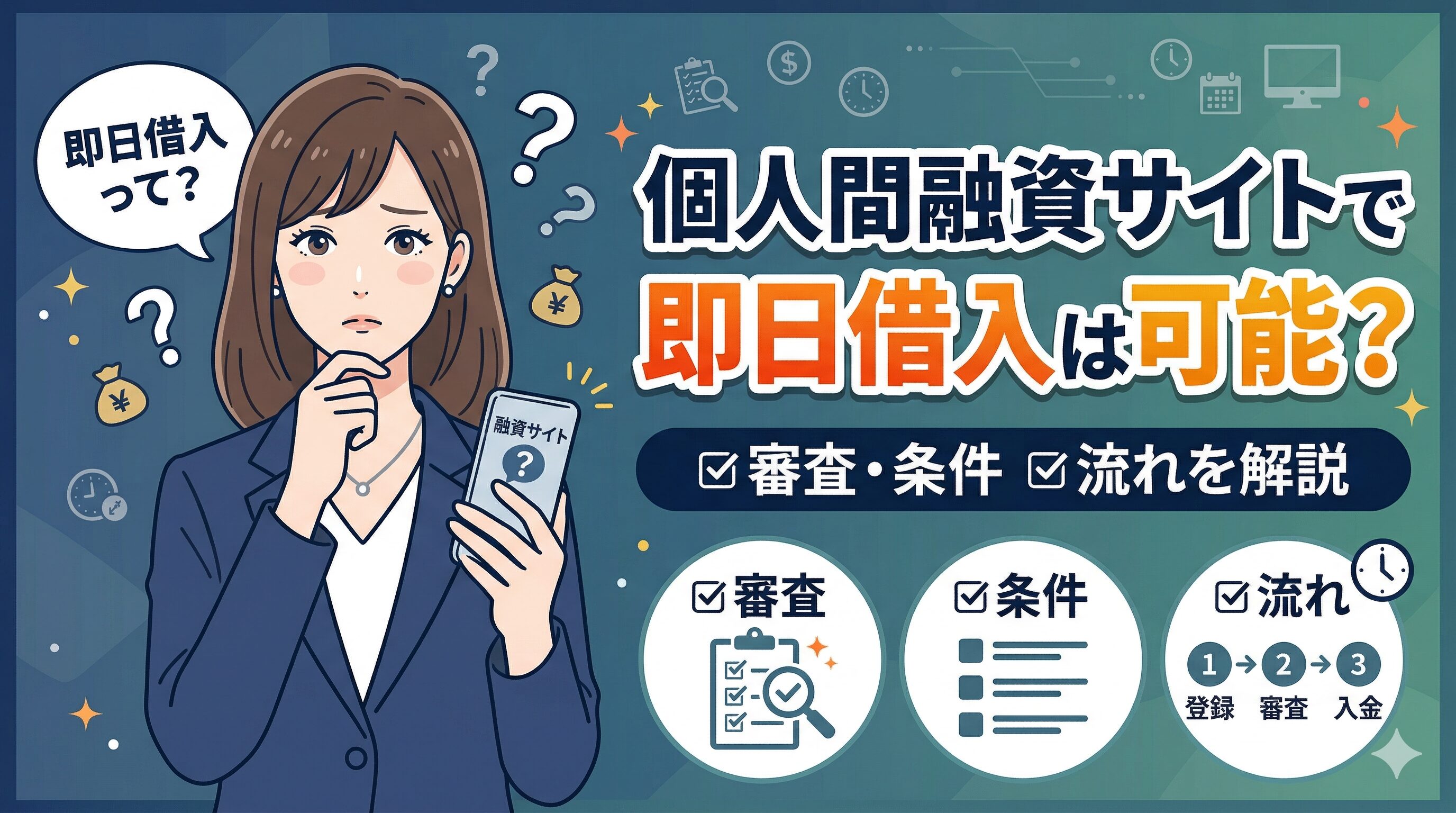 個人間融資サイトで即日借入は可能？審査・条件・流れを解説