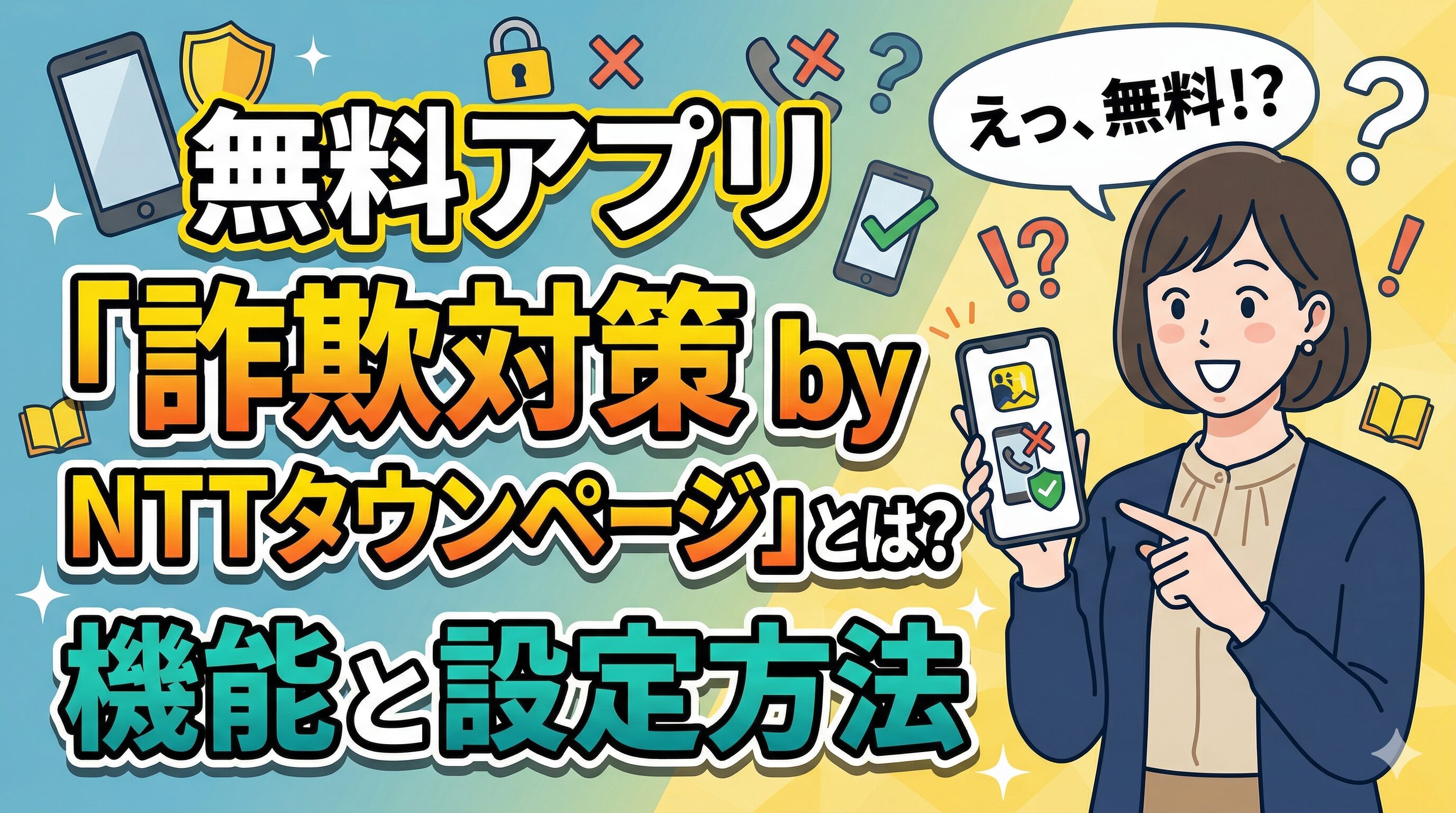 無料アプリ「詐欺対策 by NTTタウンページ」とは？機能と設定方法